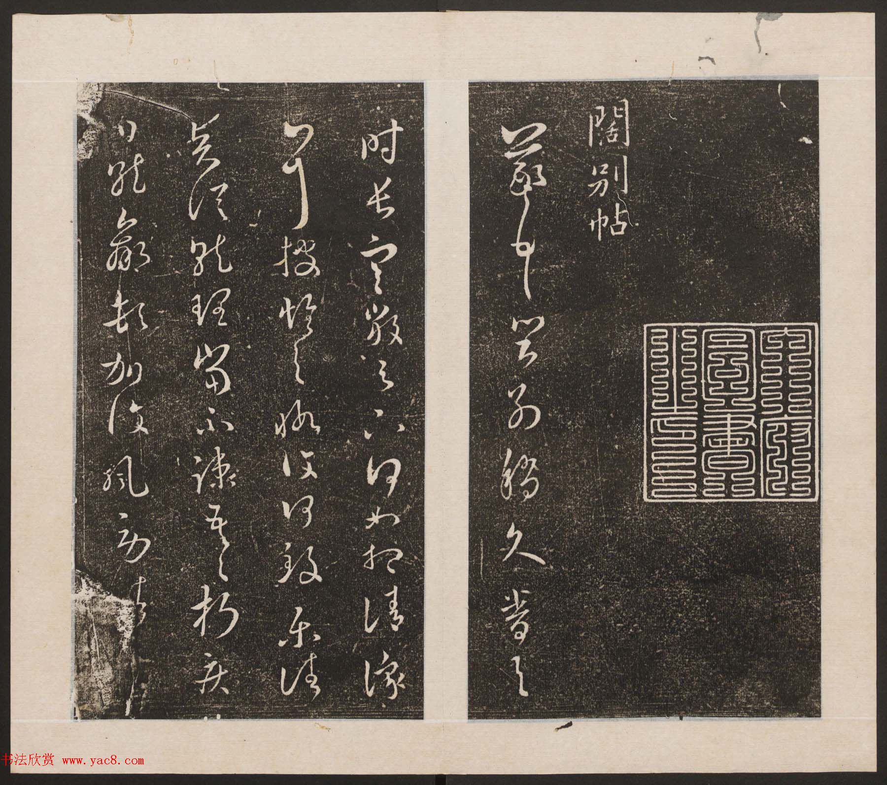 刘园集帖第九卷《二王帖中卷+下卷》