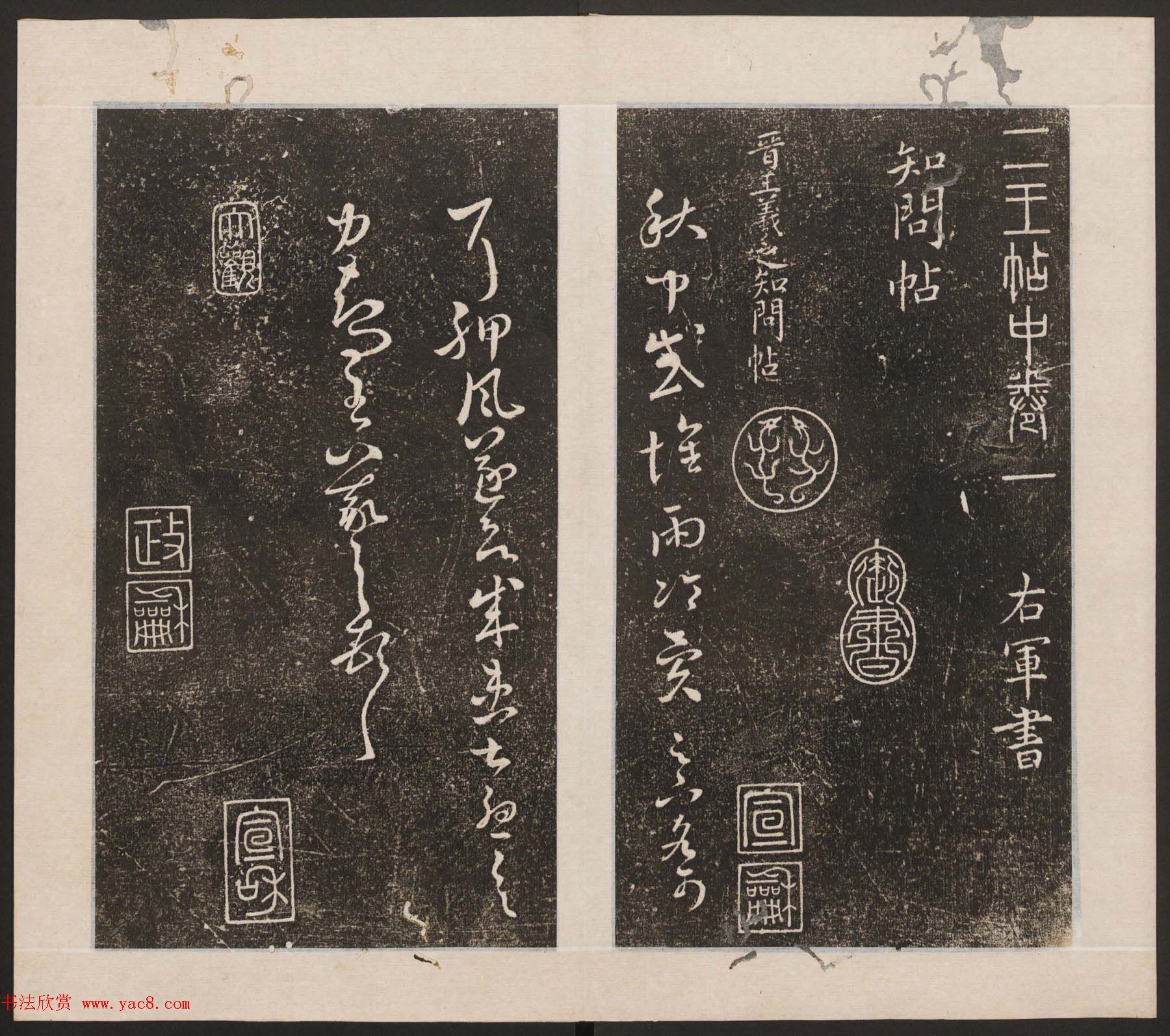 刘园集帖第九卷《二王帖中卷+下卷》