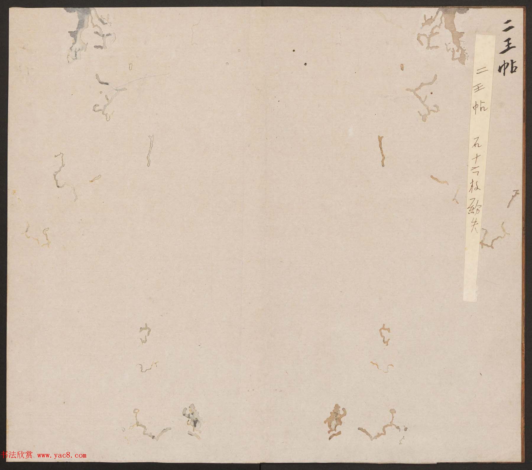 刘园集帖第九卷《二王帖中卷+下卷》