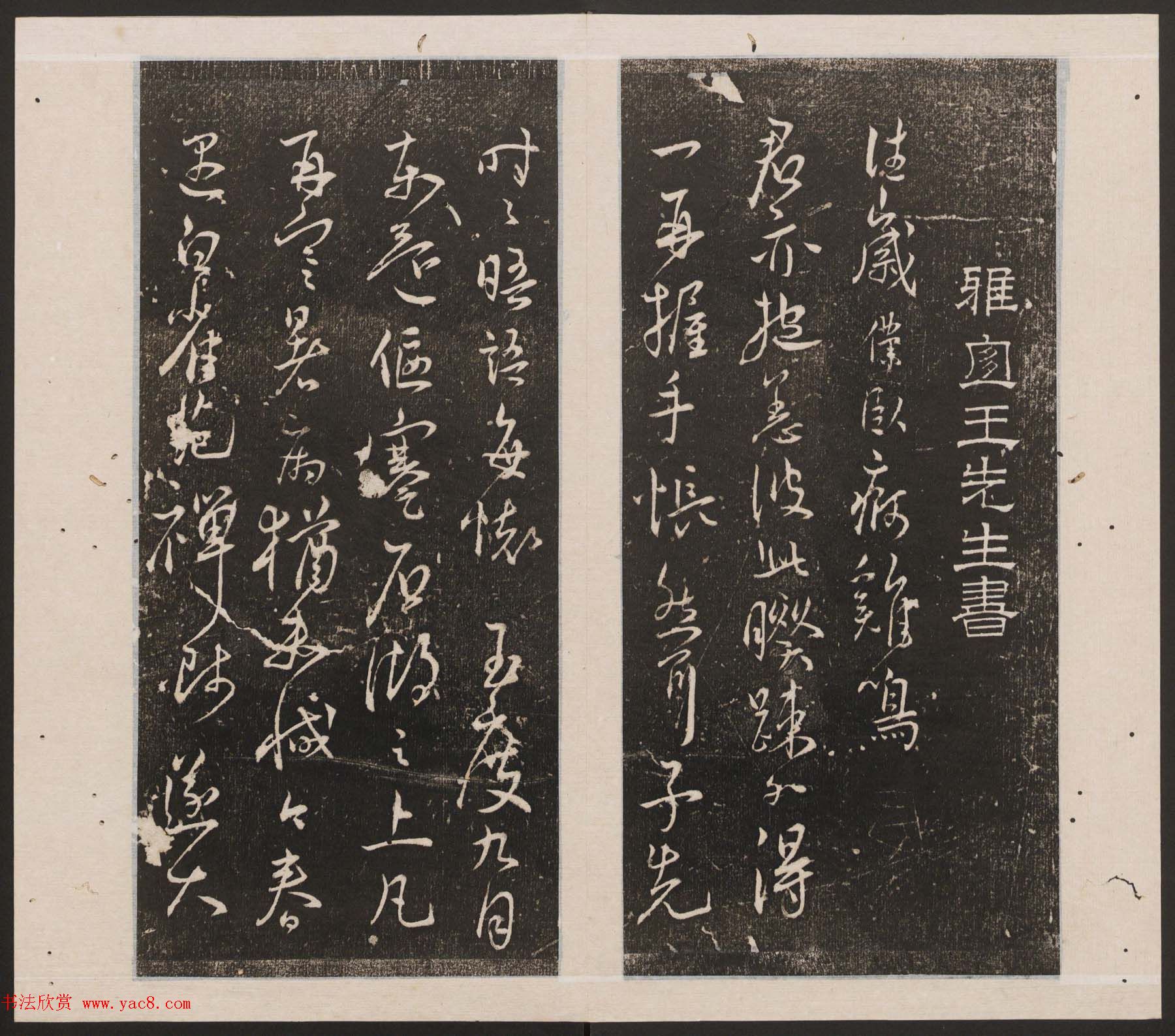 刘园集帖第十卷《孔子庙堂碑+含晖堂法帖》