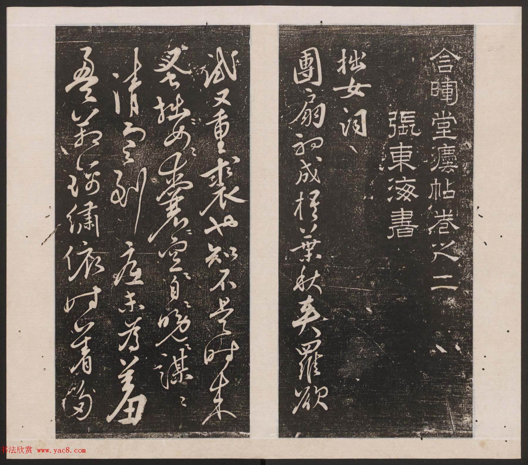 刘园集帖第十卷《孔子庙堂碑+含晖堂法帖》