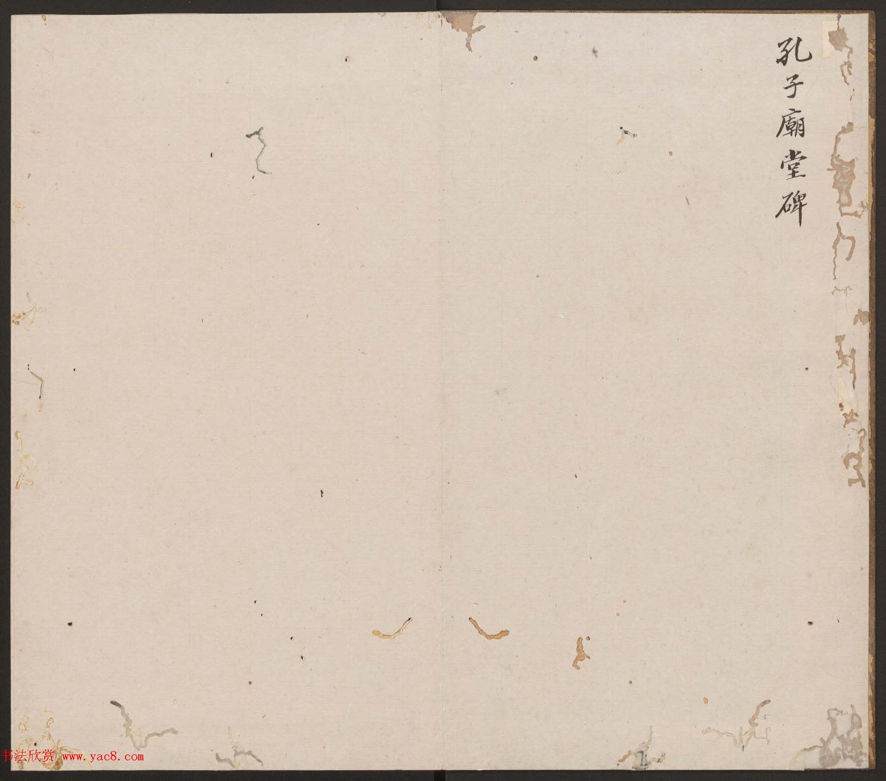 刘园集帖第十卷《孔子庙堂碑+含晖堂法帖》