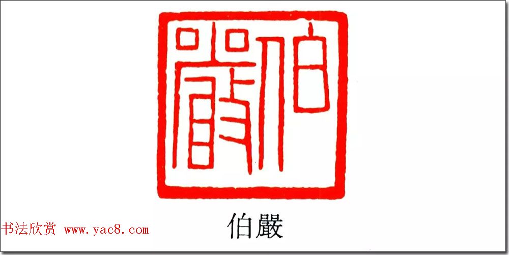 清代印坛宗师黄士陵篆刻作品选刊