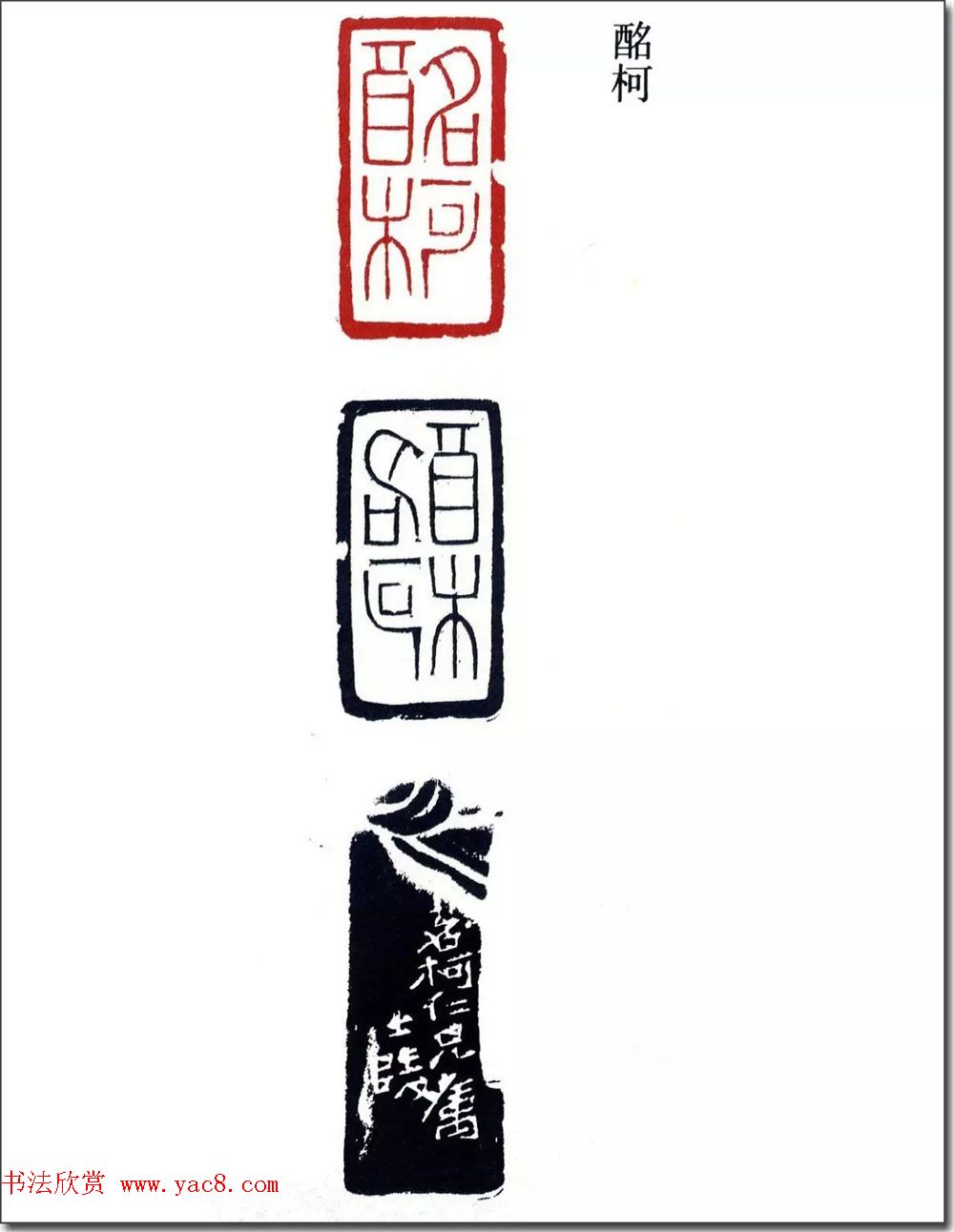 清代印坛宗师黄士陵篆刻作品选刊