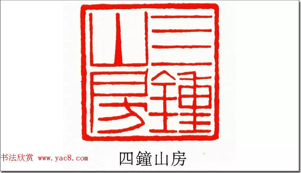 清代印坛宗师黄士陵篆刻作品选刊