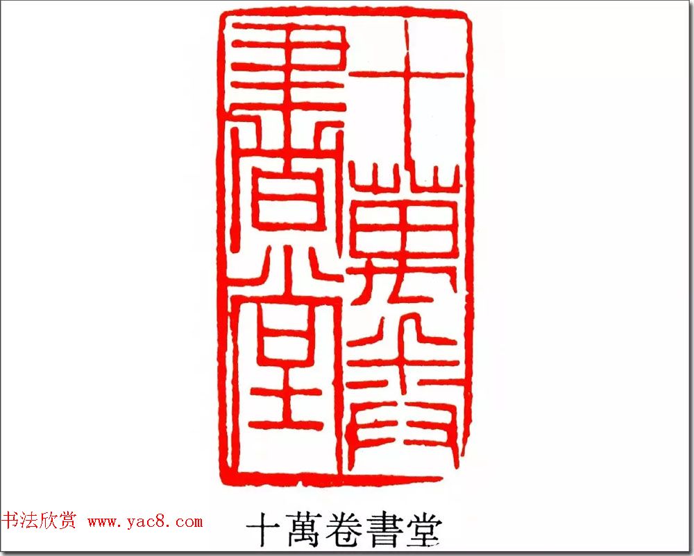 清代印坛宗师黄士陵篆刻作品选刊