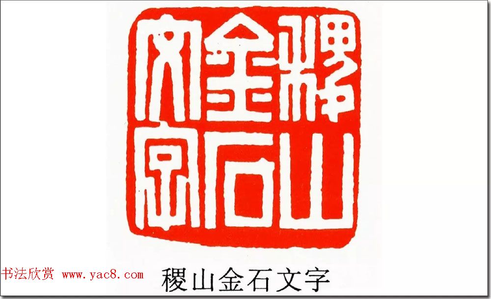 清代印坛宗师黄士陵篆刻作品选刊