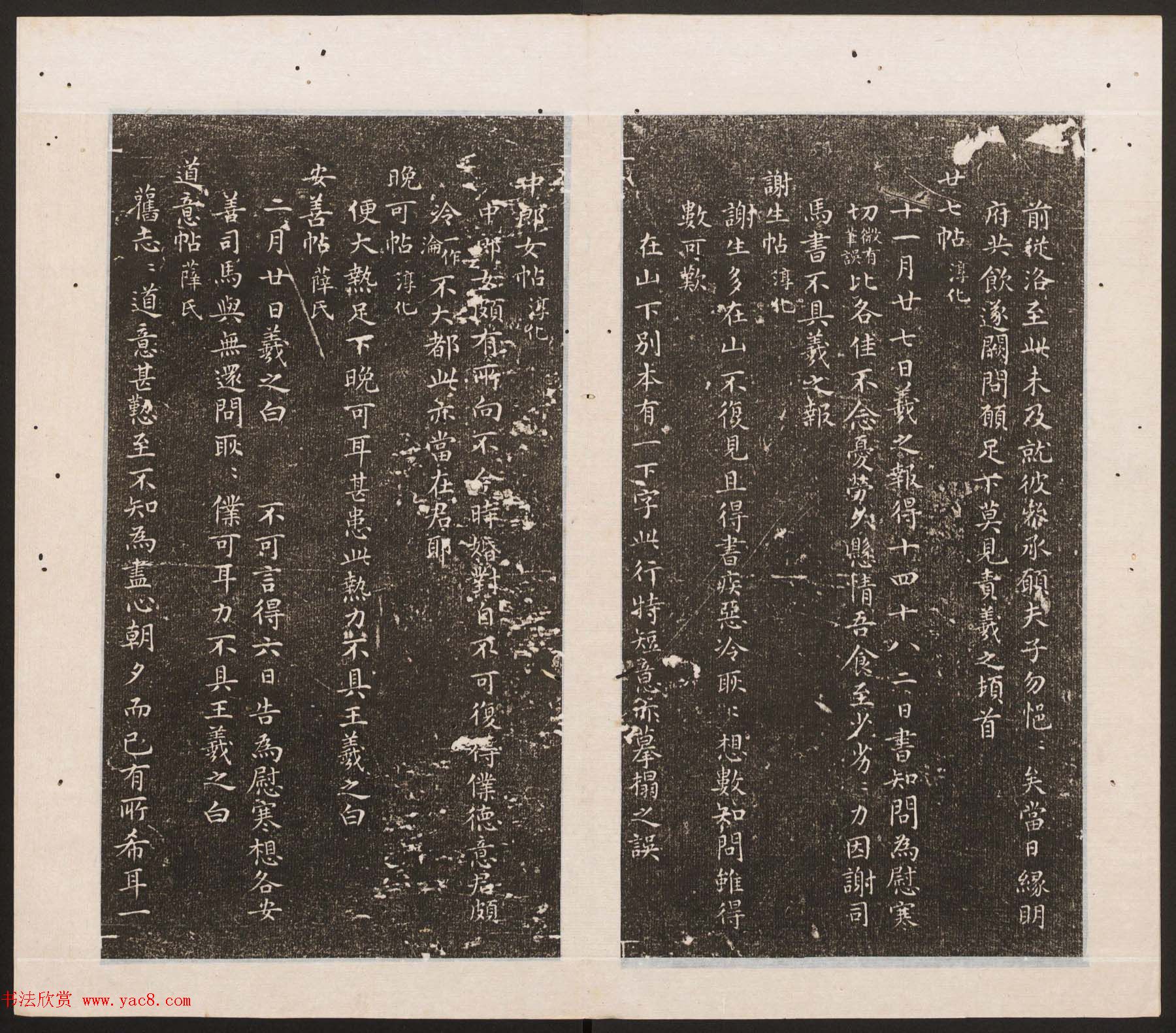 刘园集帖第11卷《二王帖下卷王献之+目录评释》