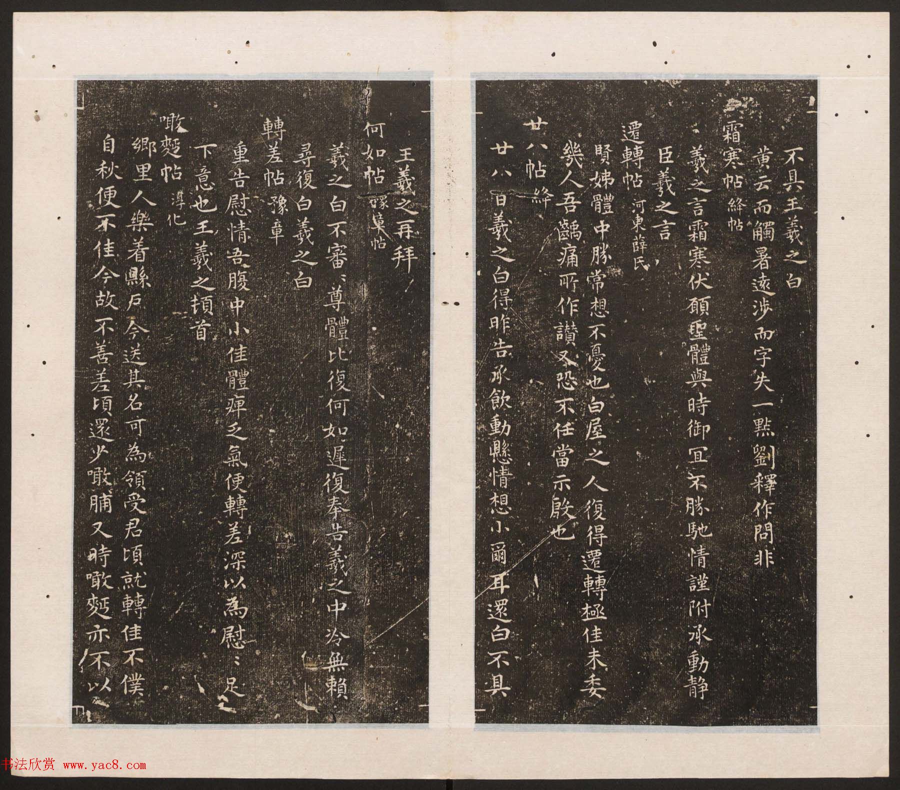 刘园集帖第11卷《二王帖下卷王献之+目录评释》