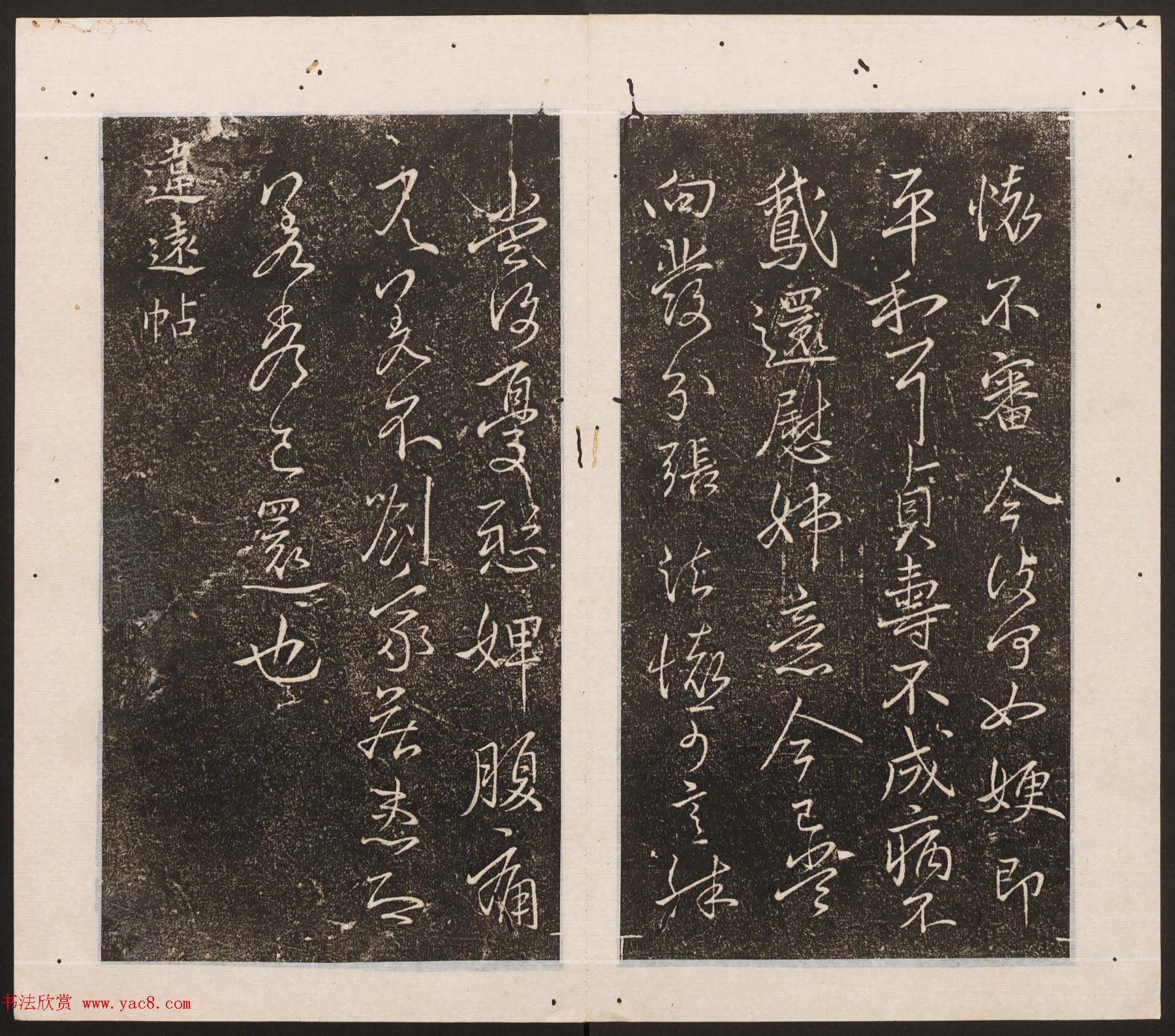 刘园集帖第11卷《二王帖下卷王献之+目录评释》