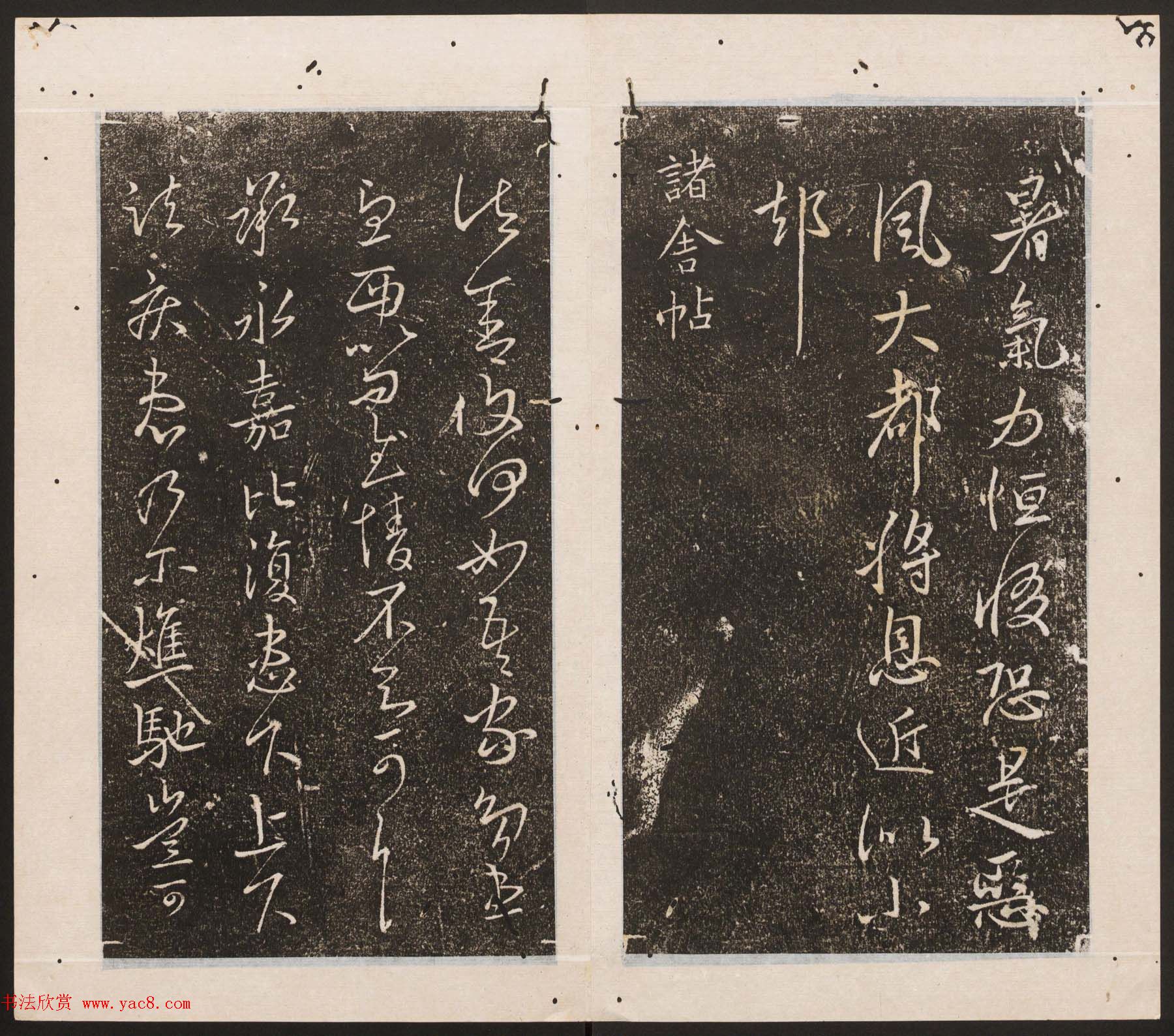 刘园集帖第11卷《二王帖下卷王献之+目录评释》