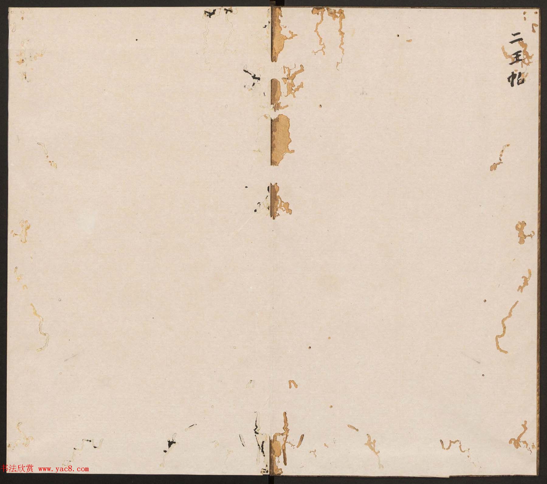 刘园集帖第11卷《二王帖下卷王献之+目录评释》