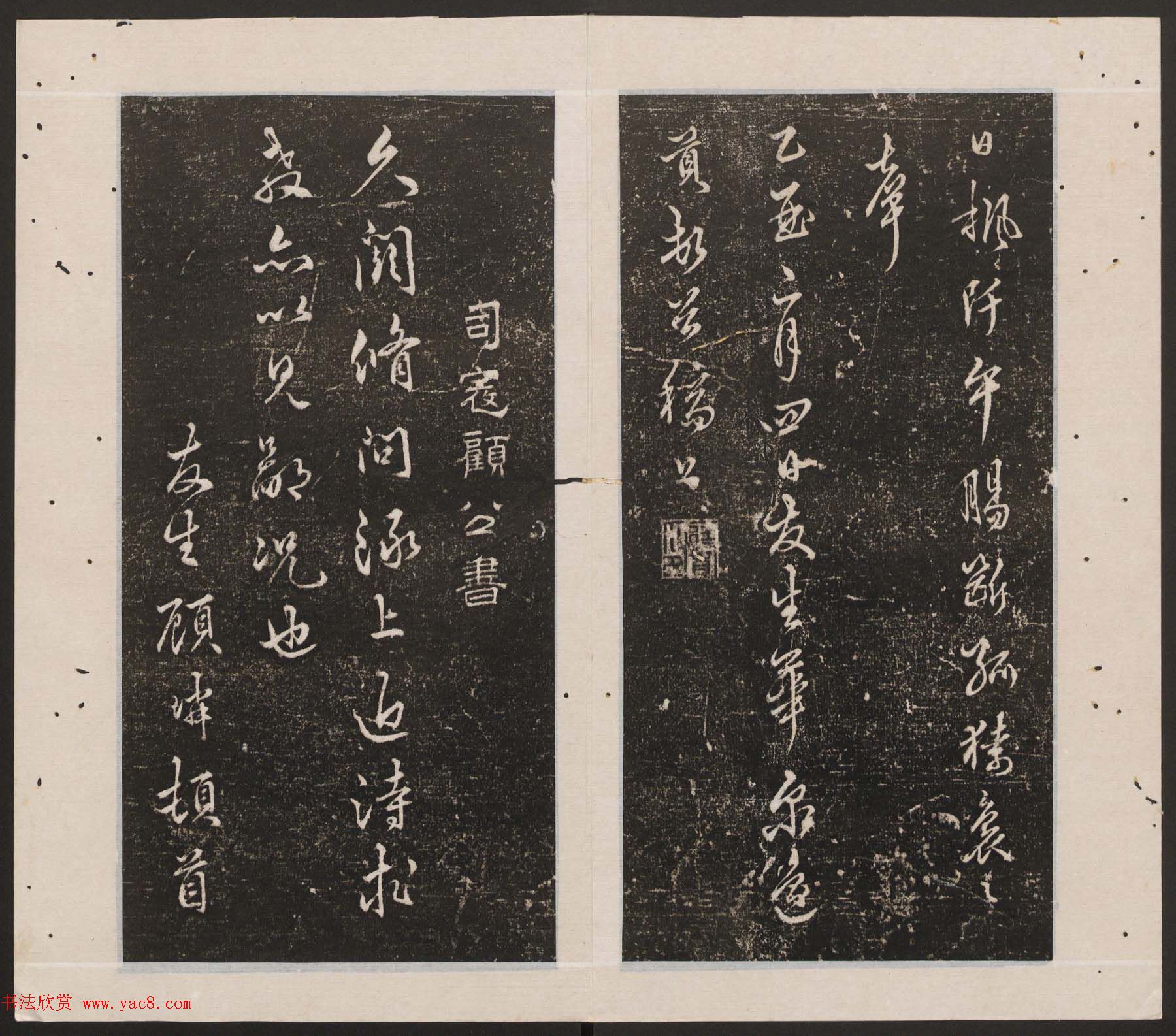 刘园集帖第12卷《仁聚堂法帖》仁