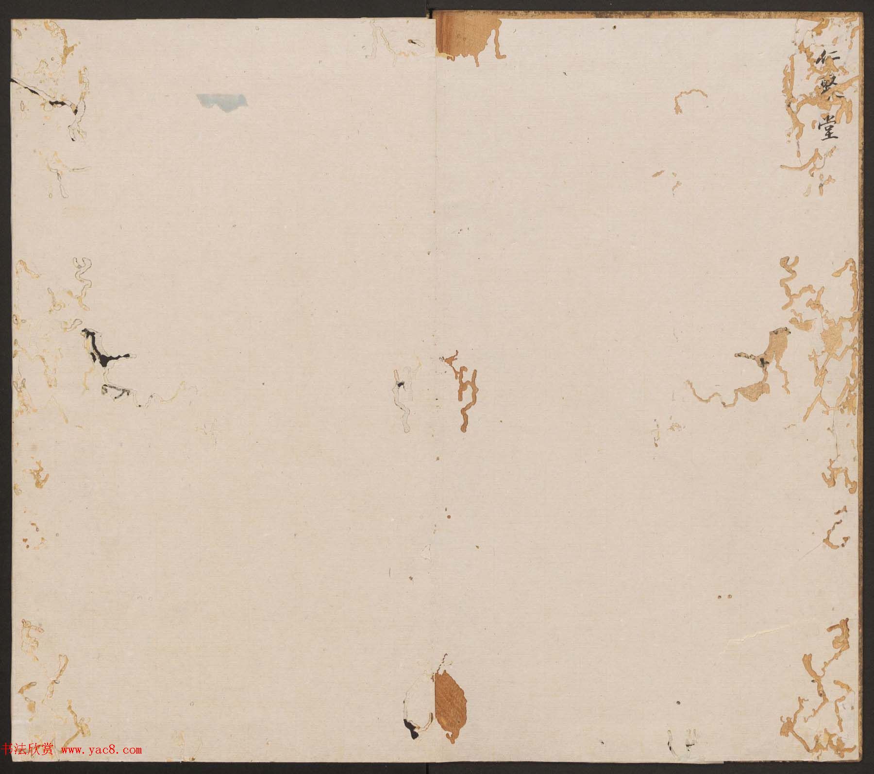 刘园集帖第12卷《仁聚堂法帖》仁