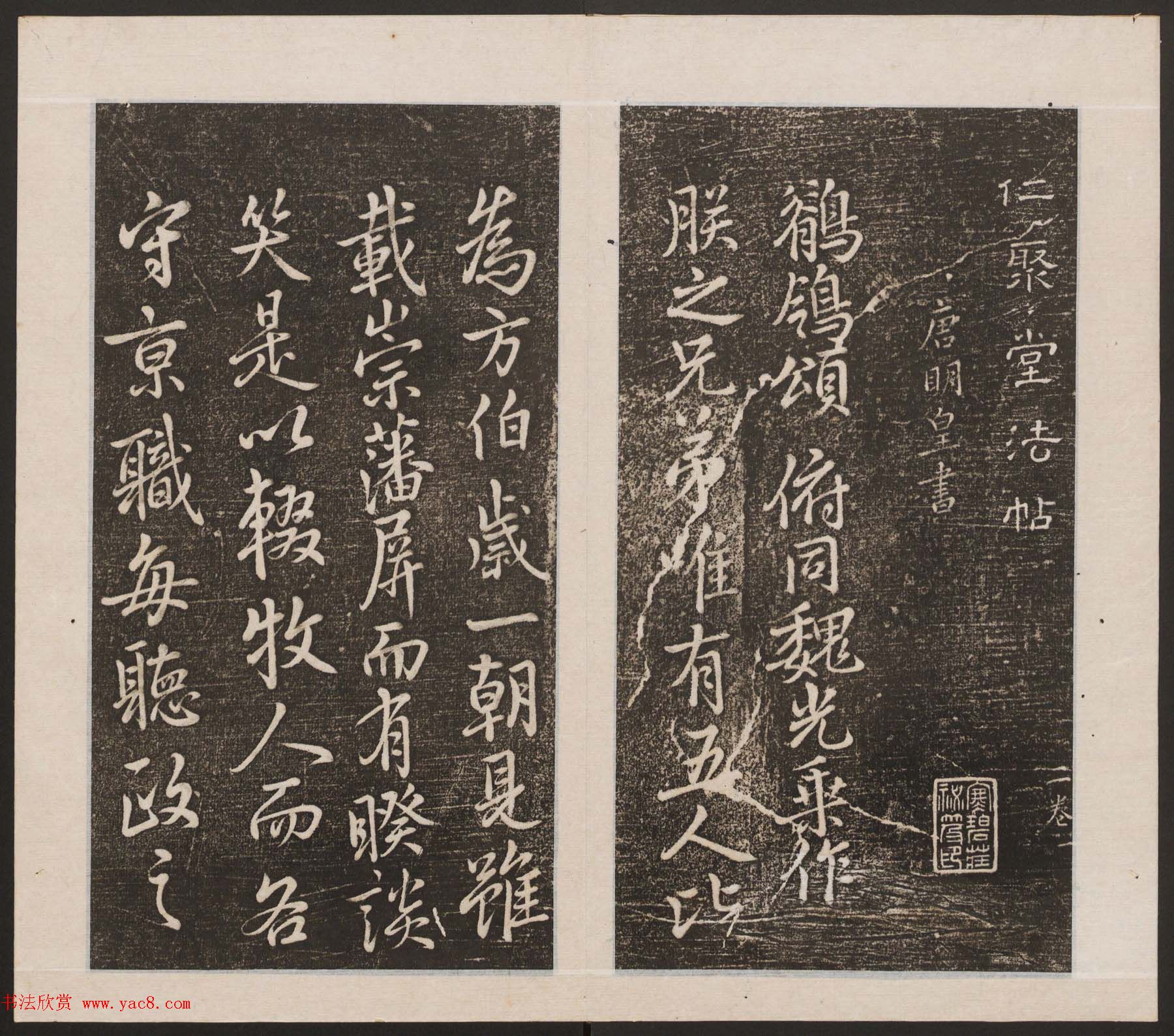 刘园集帖第13卷《仁聚堂法帖》卷二义