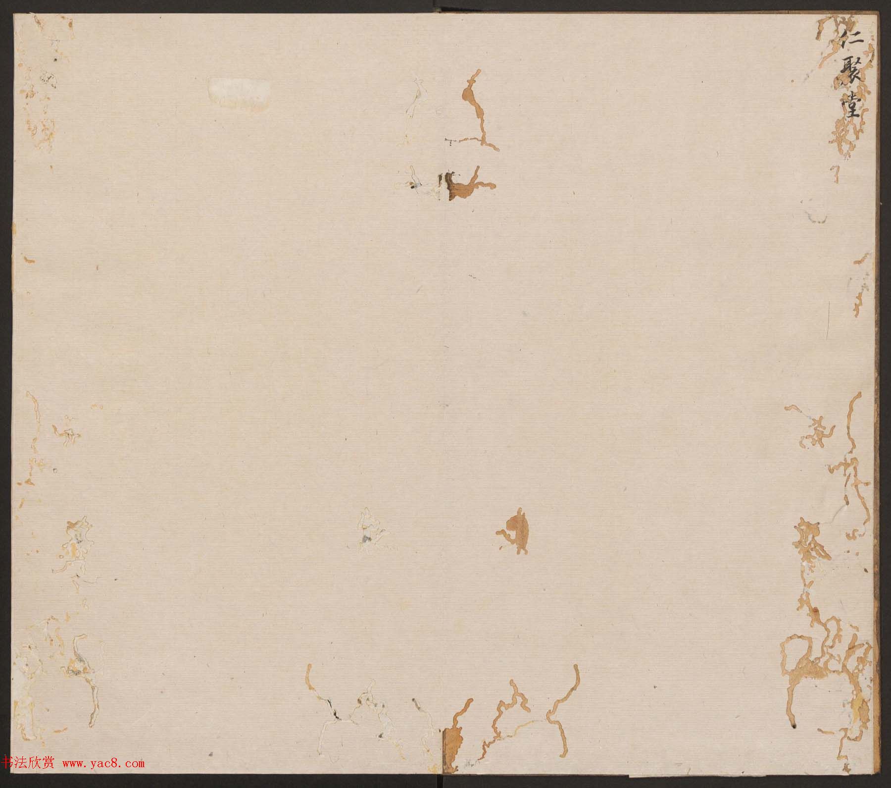 刘园集帖第13卷《仁聚堂法帖》卷二义