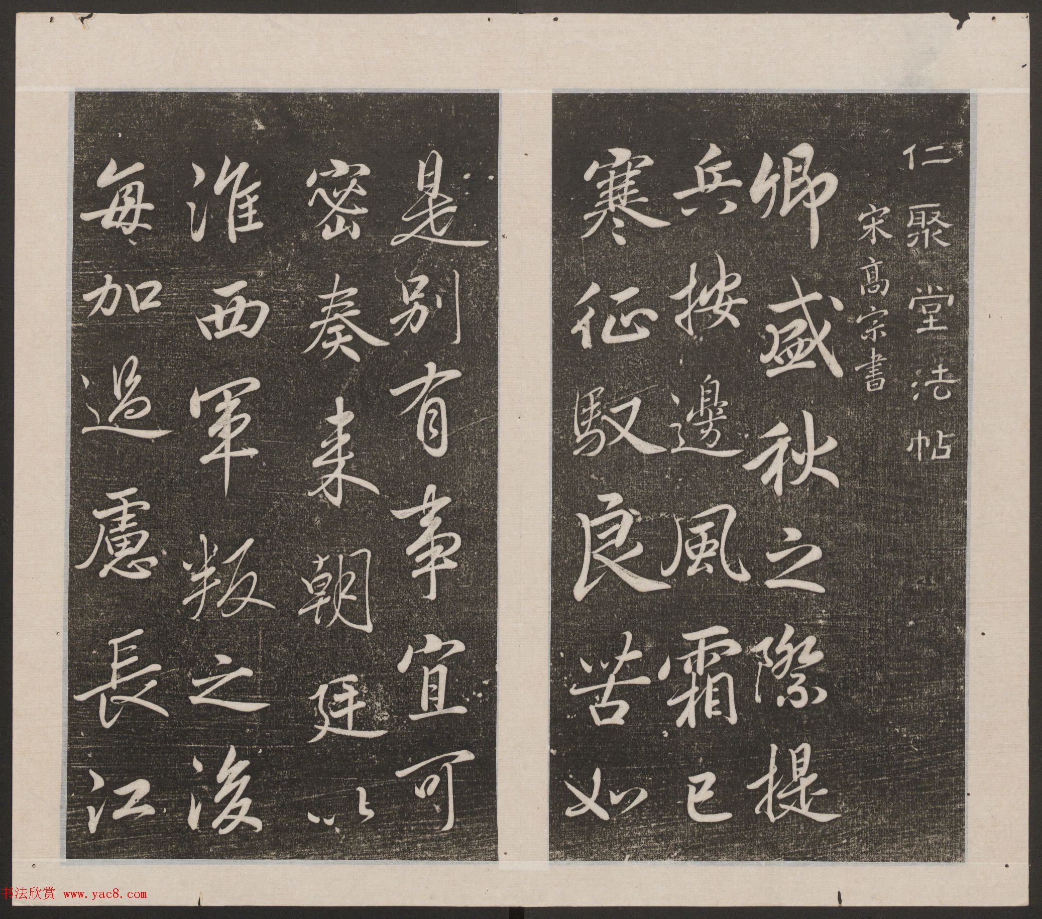 刘园集帖第14卷《仁聚堂法帖》礼