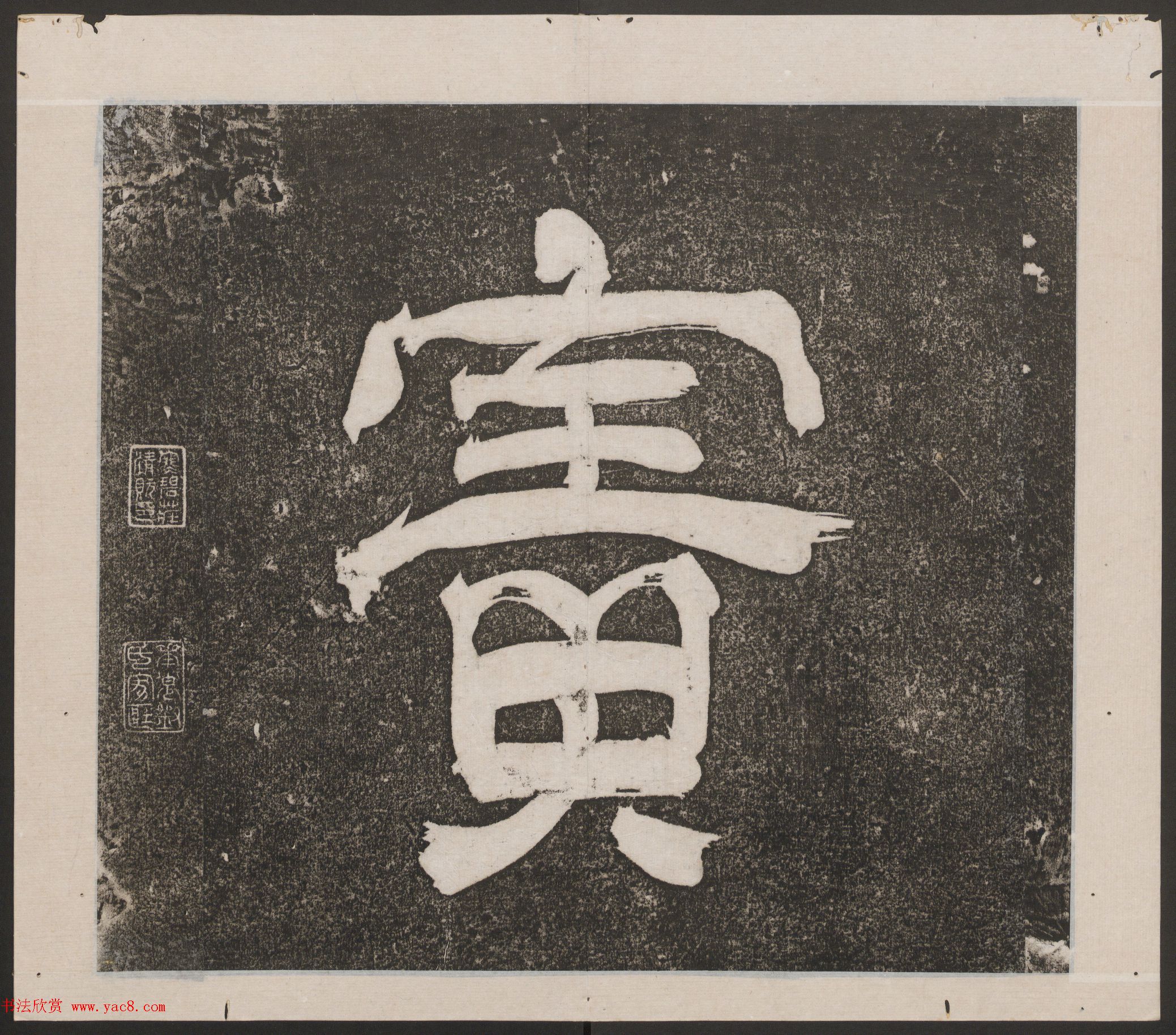 刘园集帖第14卷《仁聚堂法帖》礼