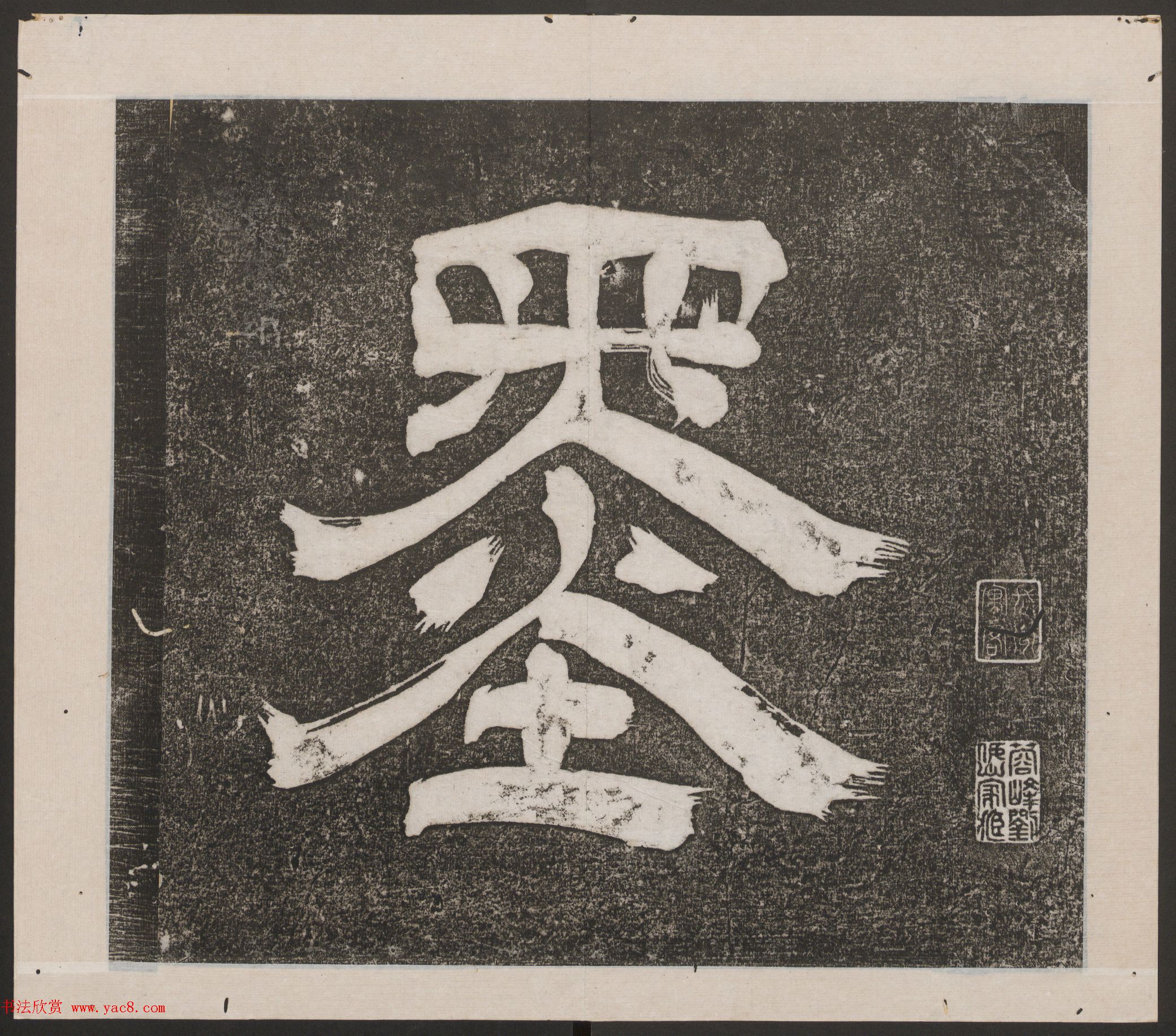 刘园集帖第14卷《仁聚堂法帖》礼