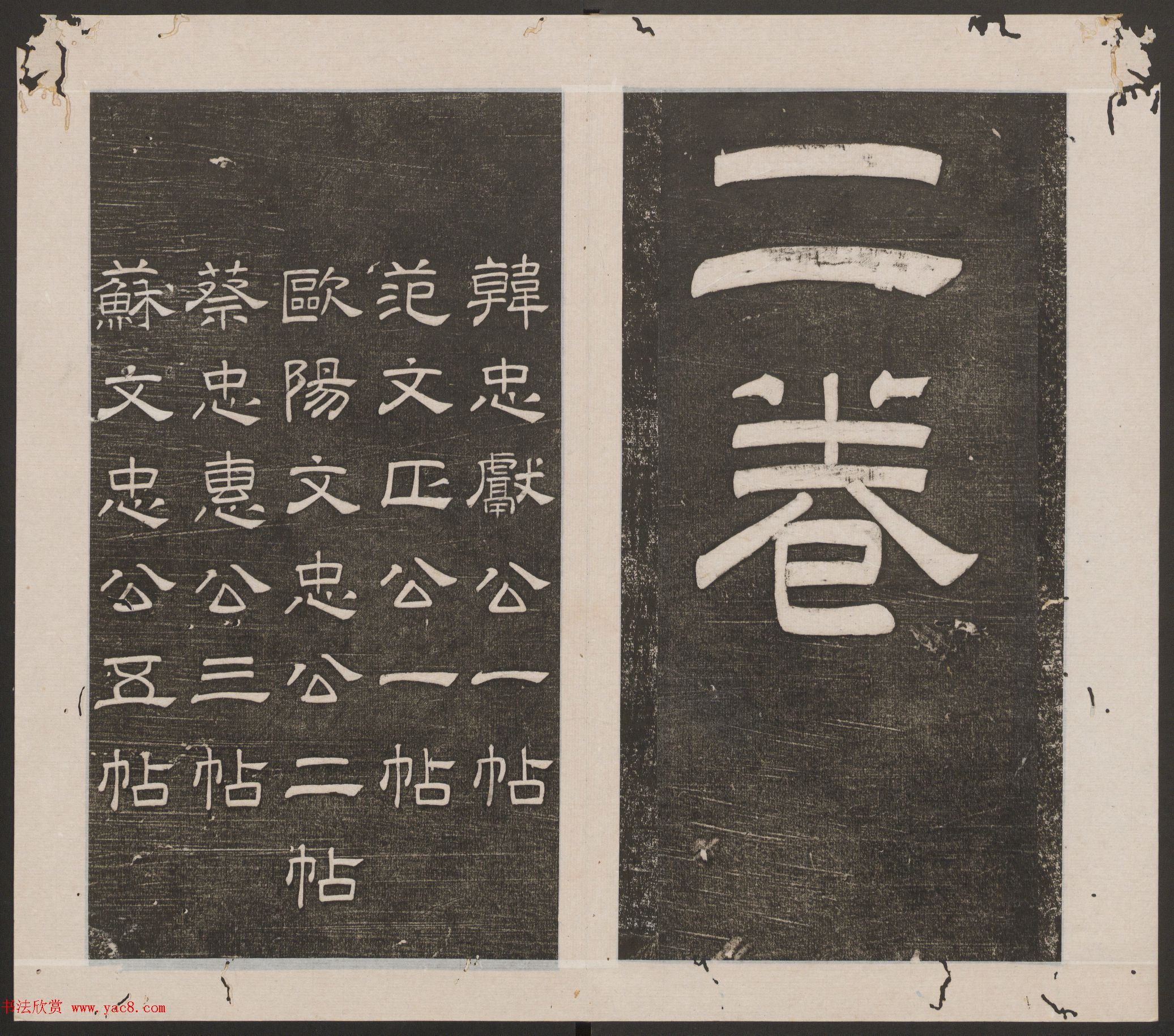 刘园集帖第14卷《仁聚堂法帖》礼