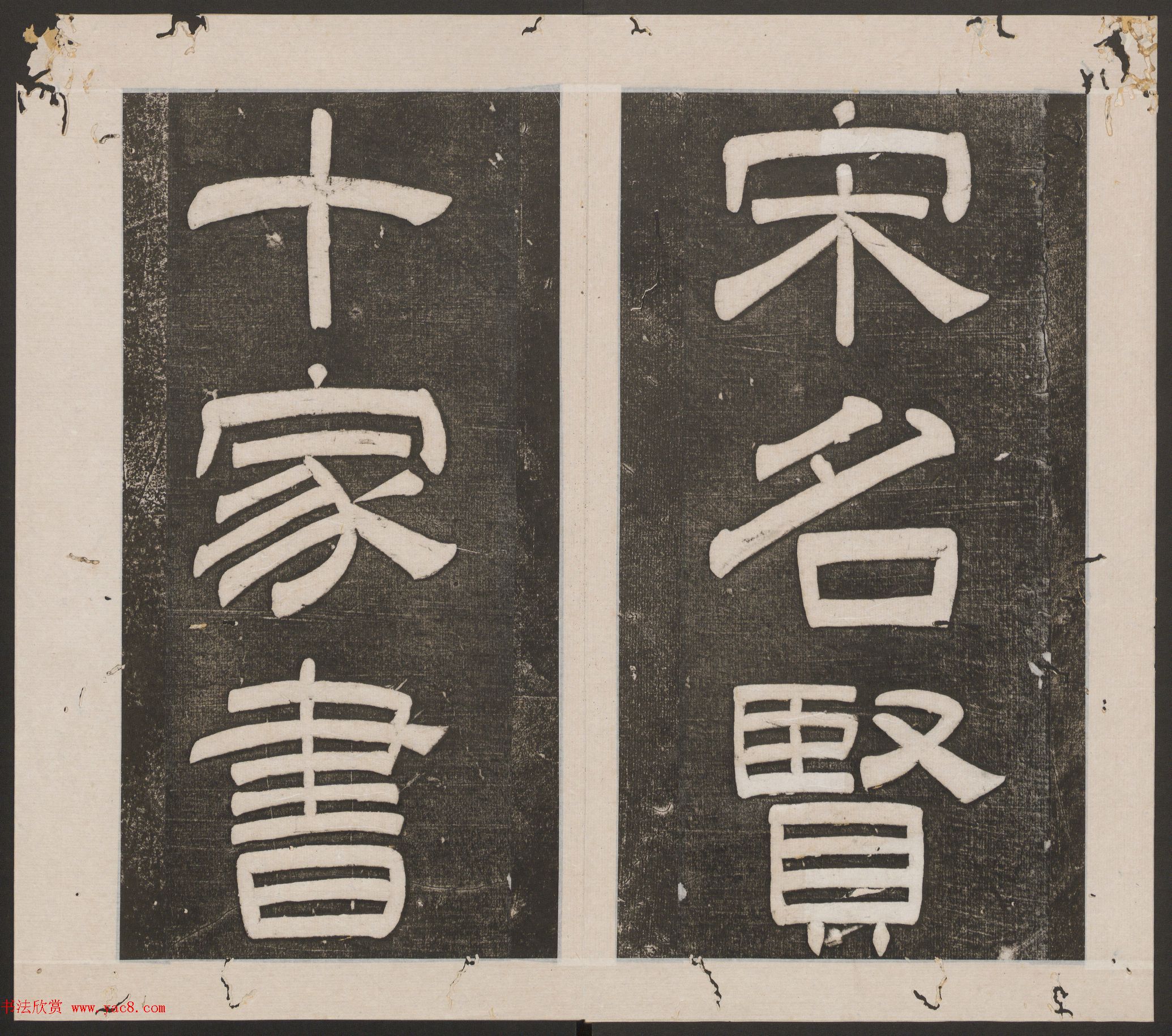 刘园集帖第14卷《仁聚堂法帖》礼