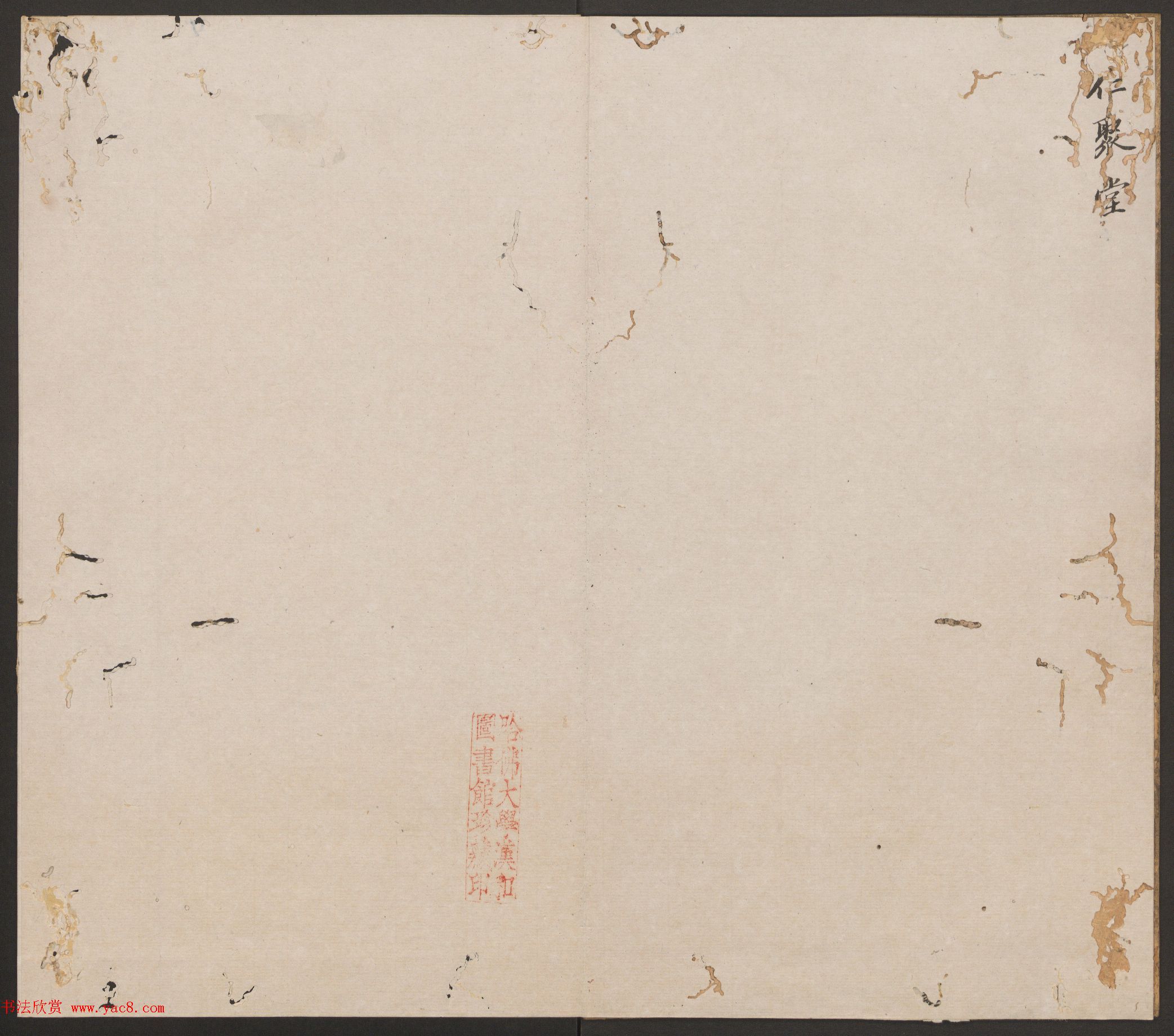 刘园集帖第14卷《仁聚堂法帖》礼