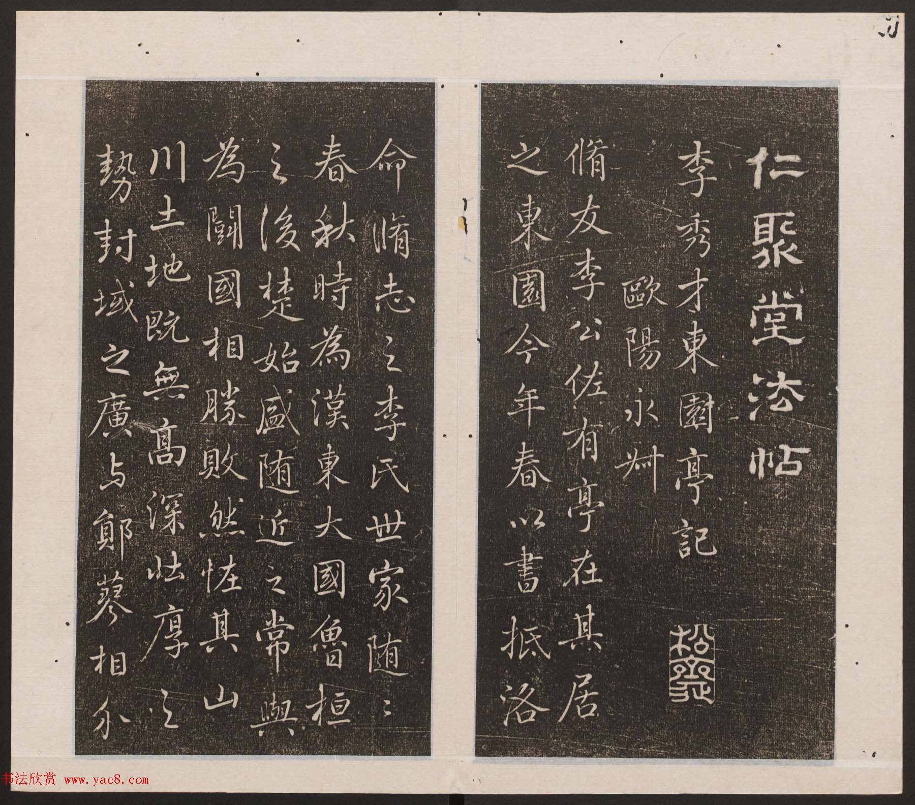 刘园集帖第15卷《仁聚堂法帖》智