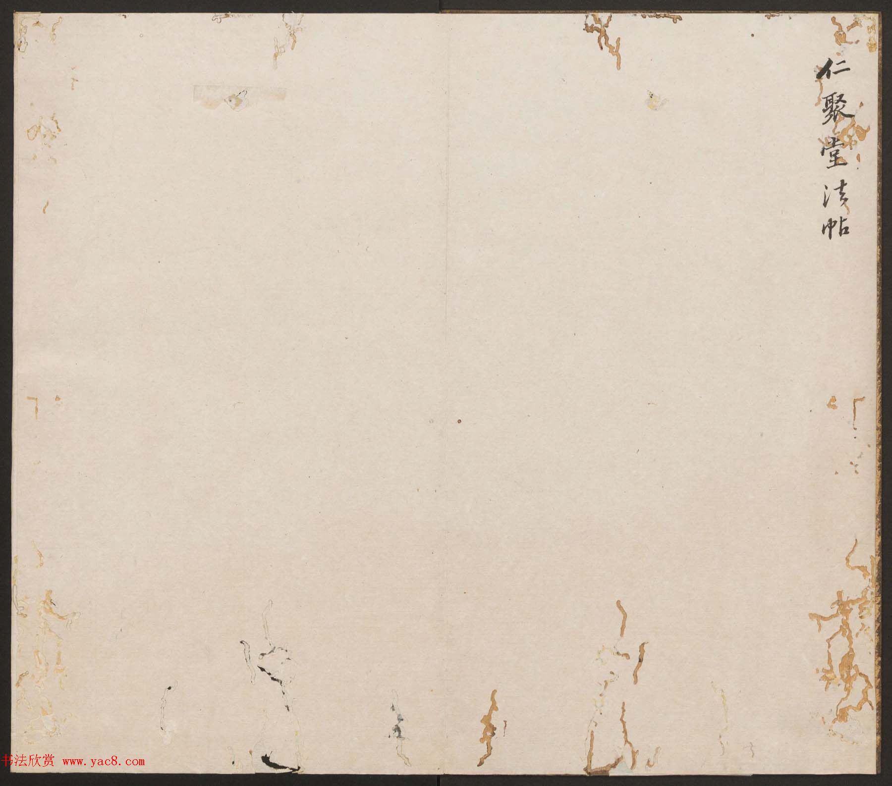 刘园集帖第15卷《仁聚堂法帖》智