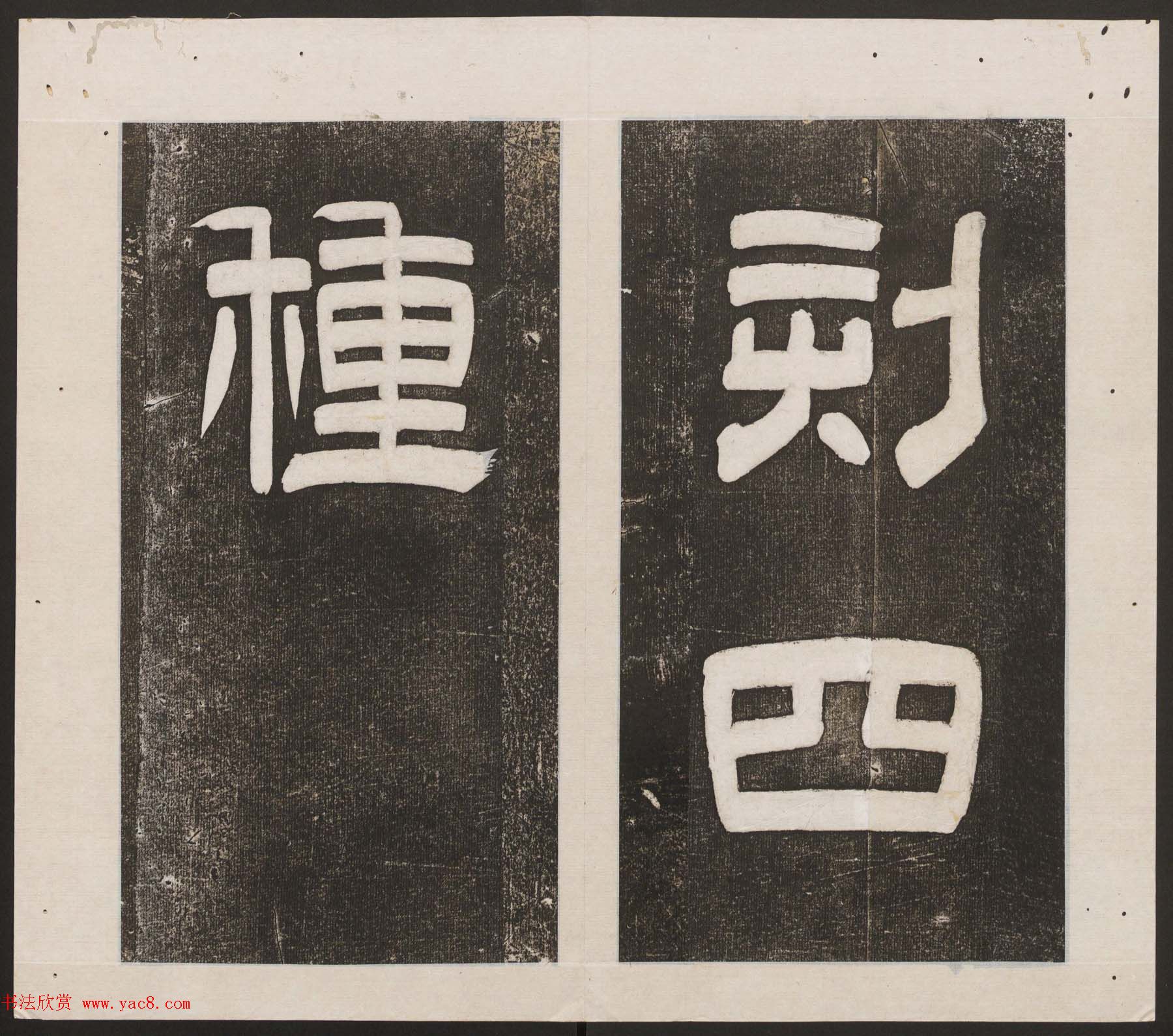 刘园集帖第16卷《东坡米芾帖》