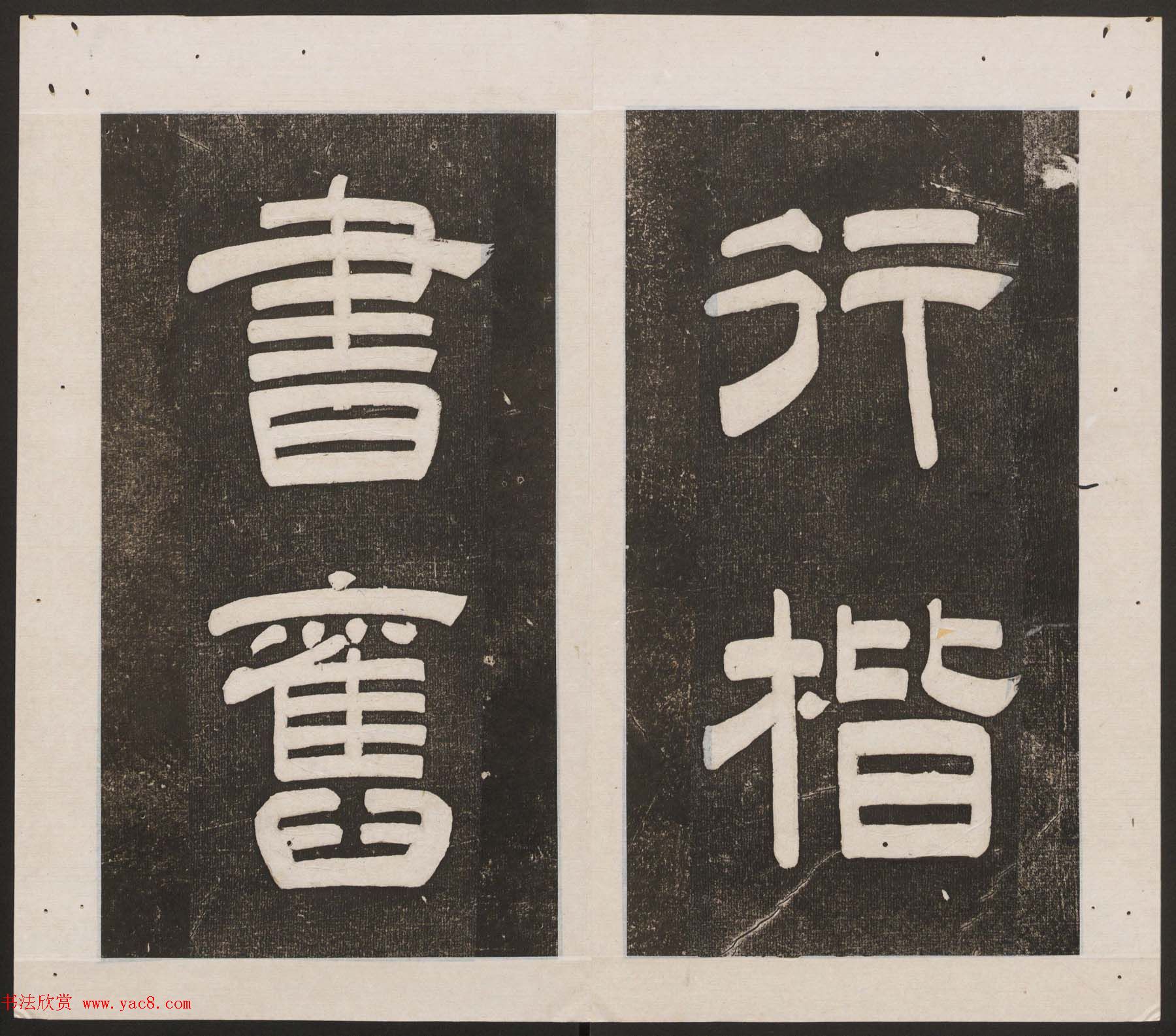 刘园集帖第16卷《东坡米芾帖》