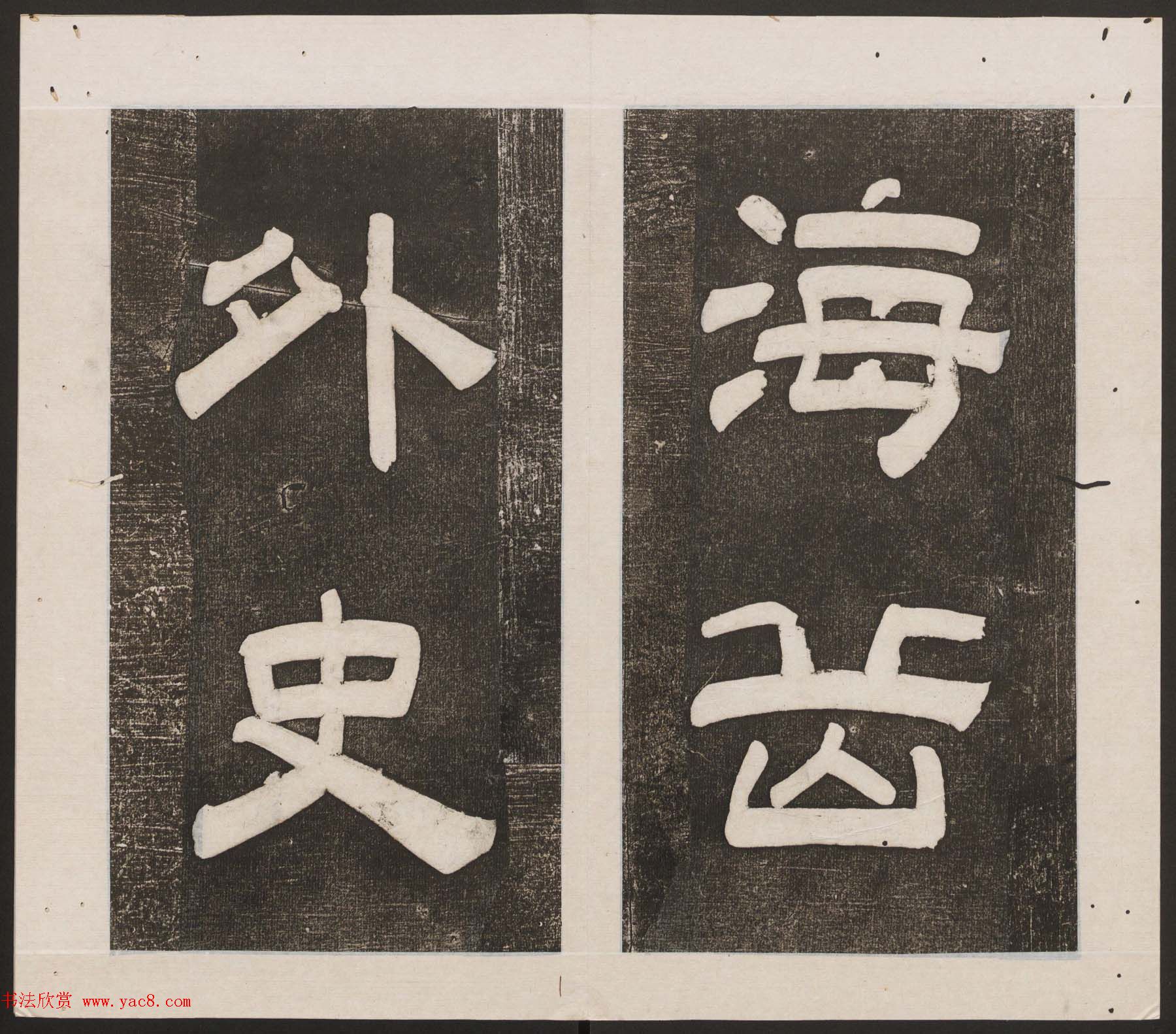 刘园集帖第16卷《东坡米芾帖》