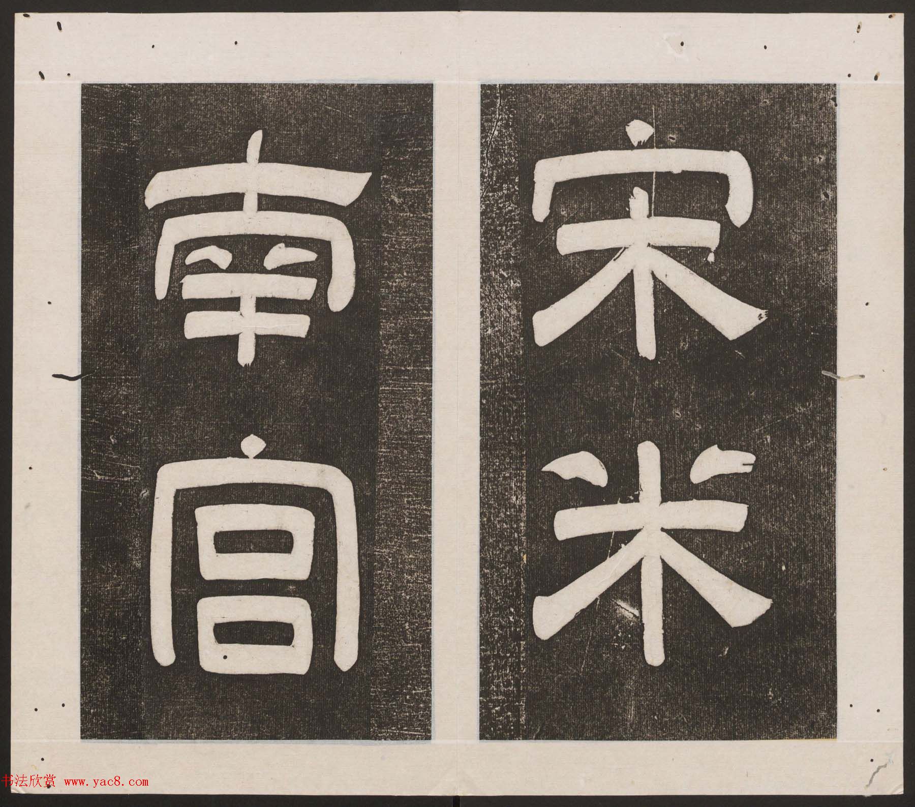 刘园集帖第16卷《东坡米芾帖》