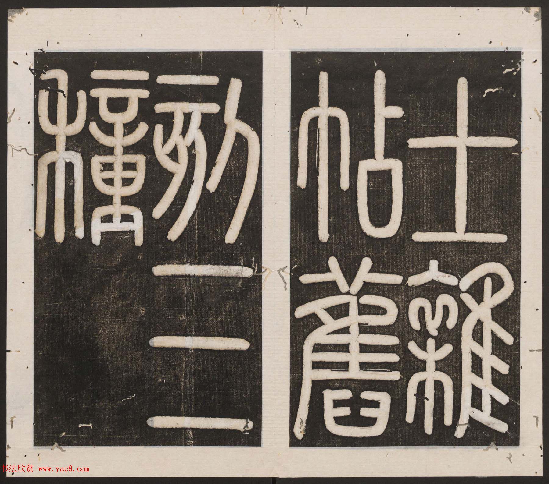 刘园集帖第16卷《东坡米芾帖》