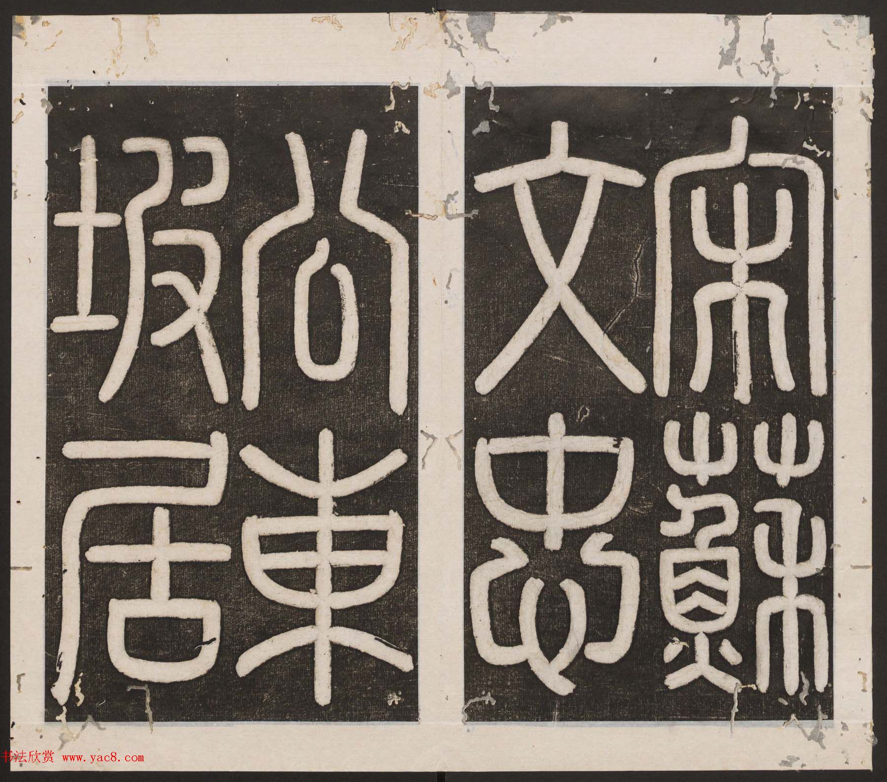 刘园集帖第16卷《东坡米芾帖》