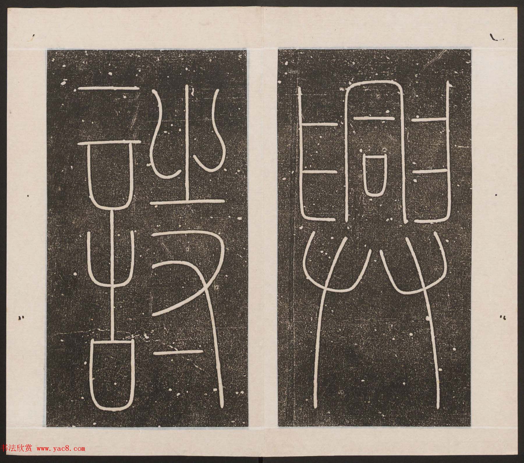 刘园集帖第17卷《一经堂藏帖》