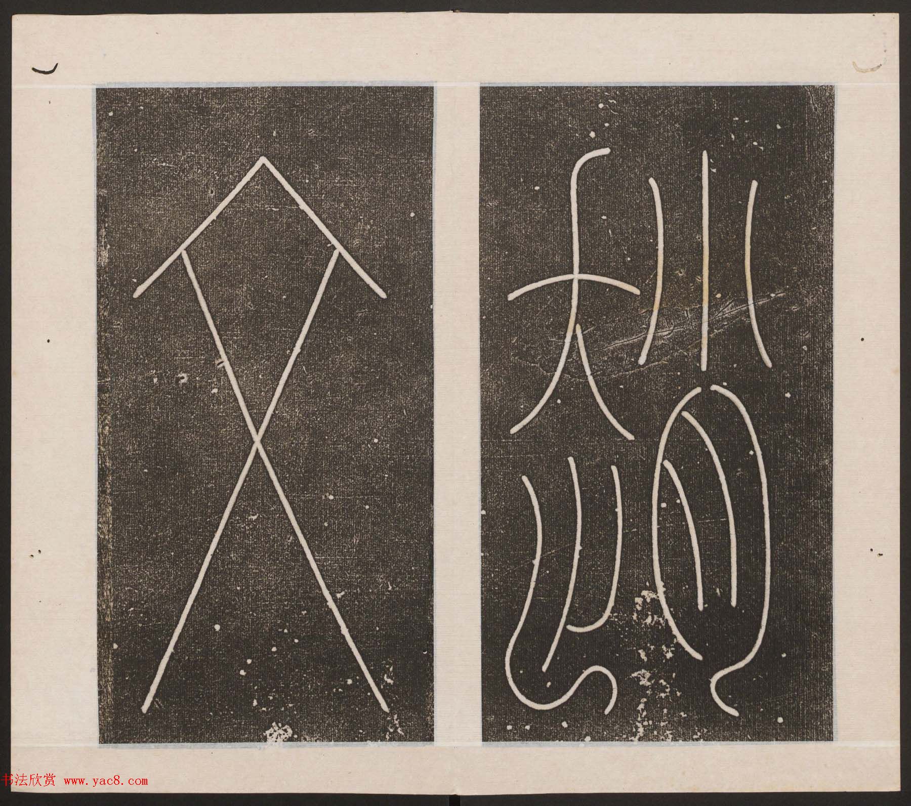 刘园集帖第17卷《一经堂藏帖》