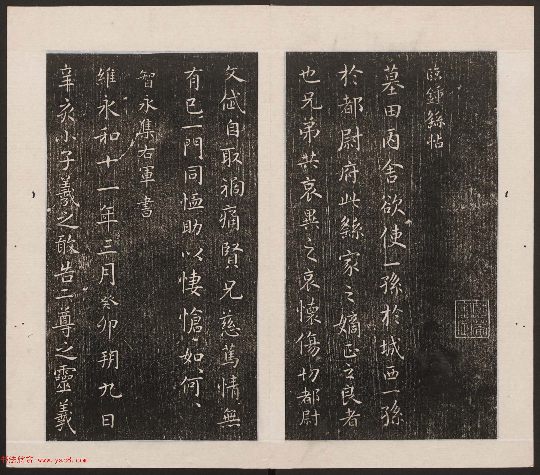 刘园集帖第17卷《一经堂藏帖》