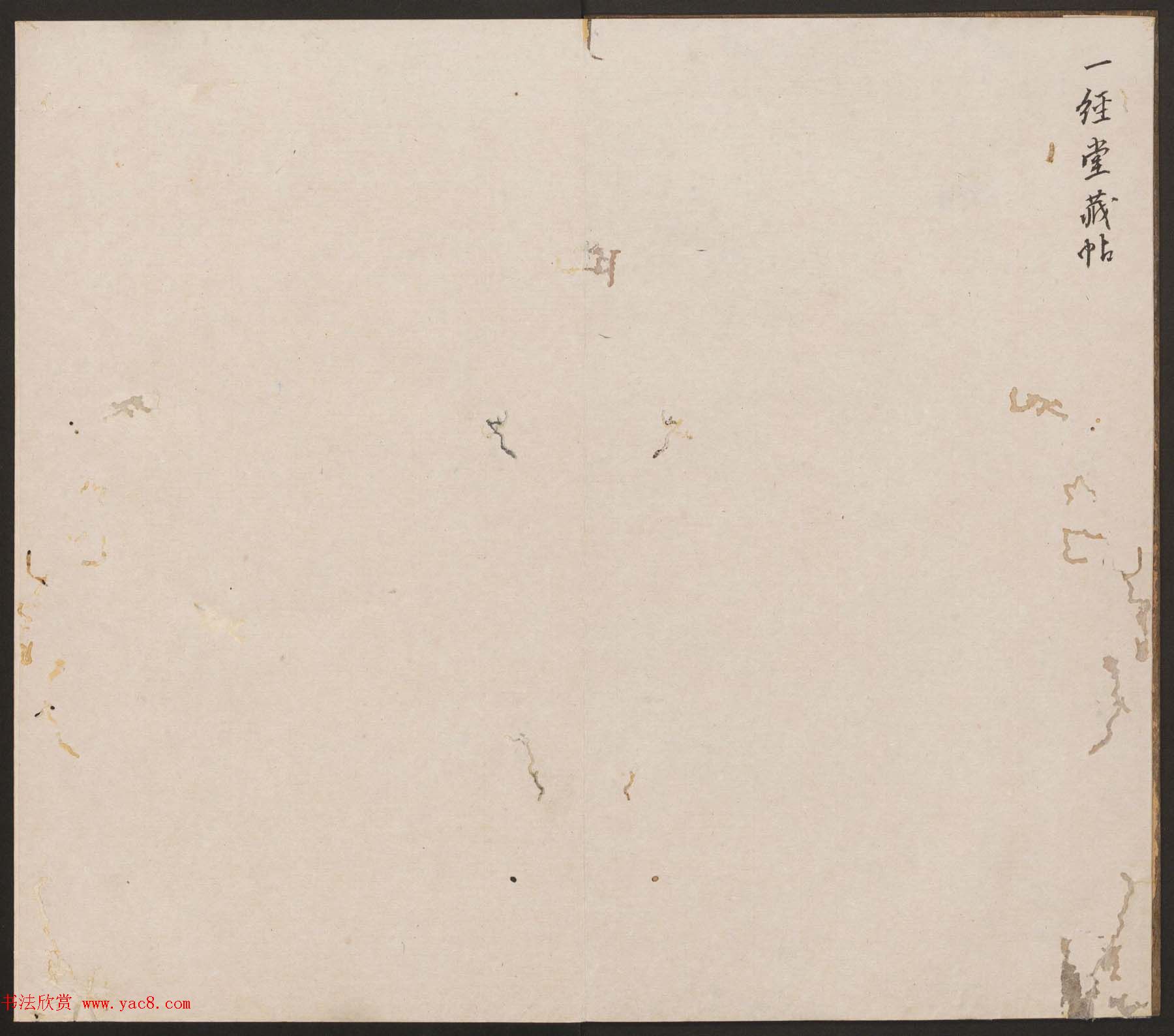 刘园集帖第17卷《一经堂藏帖》