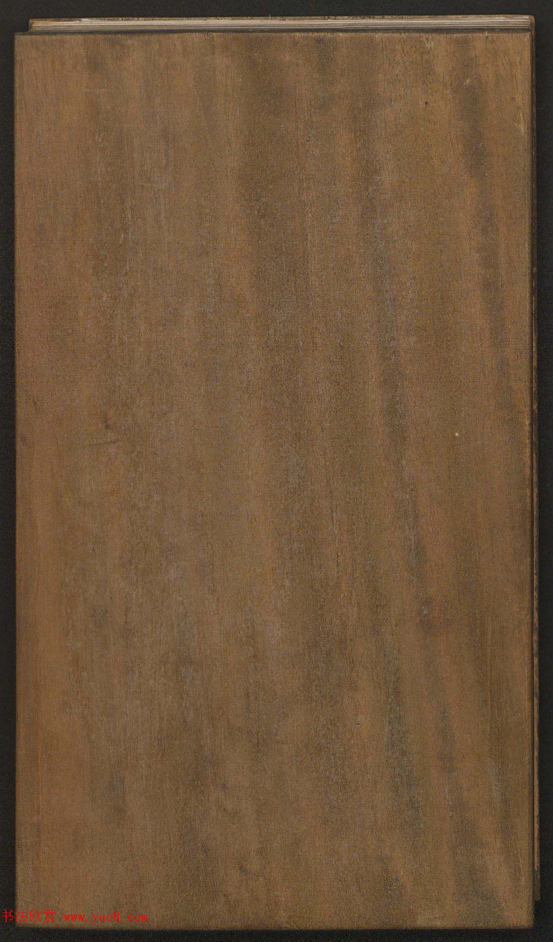 刘园集帖第18卷《董其昌》