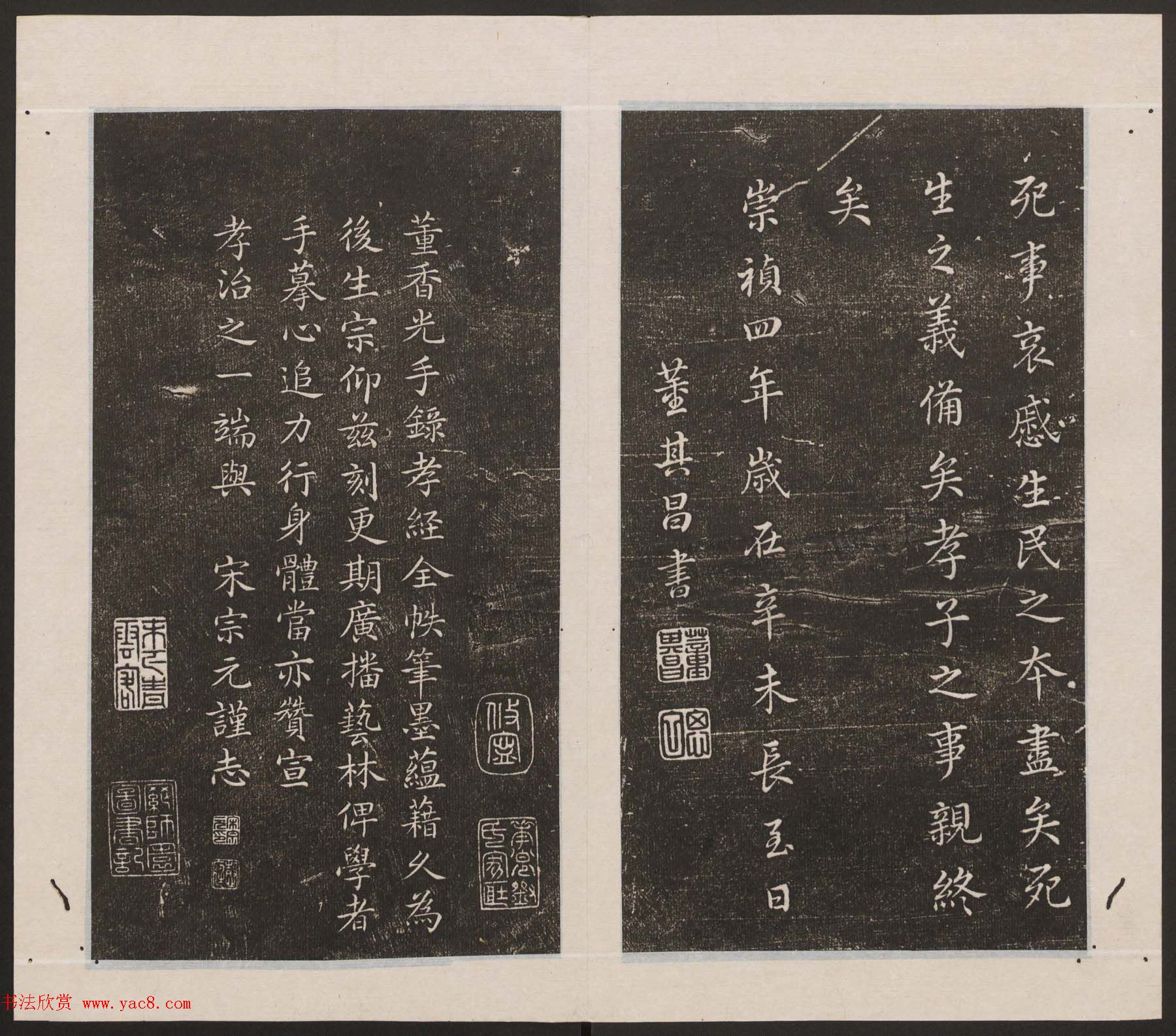 刘园集帖第18卷《董其昌》