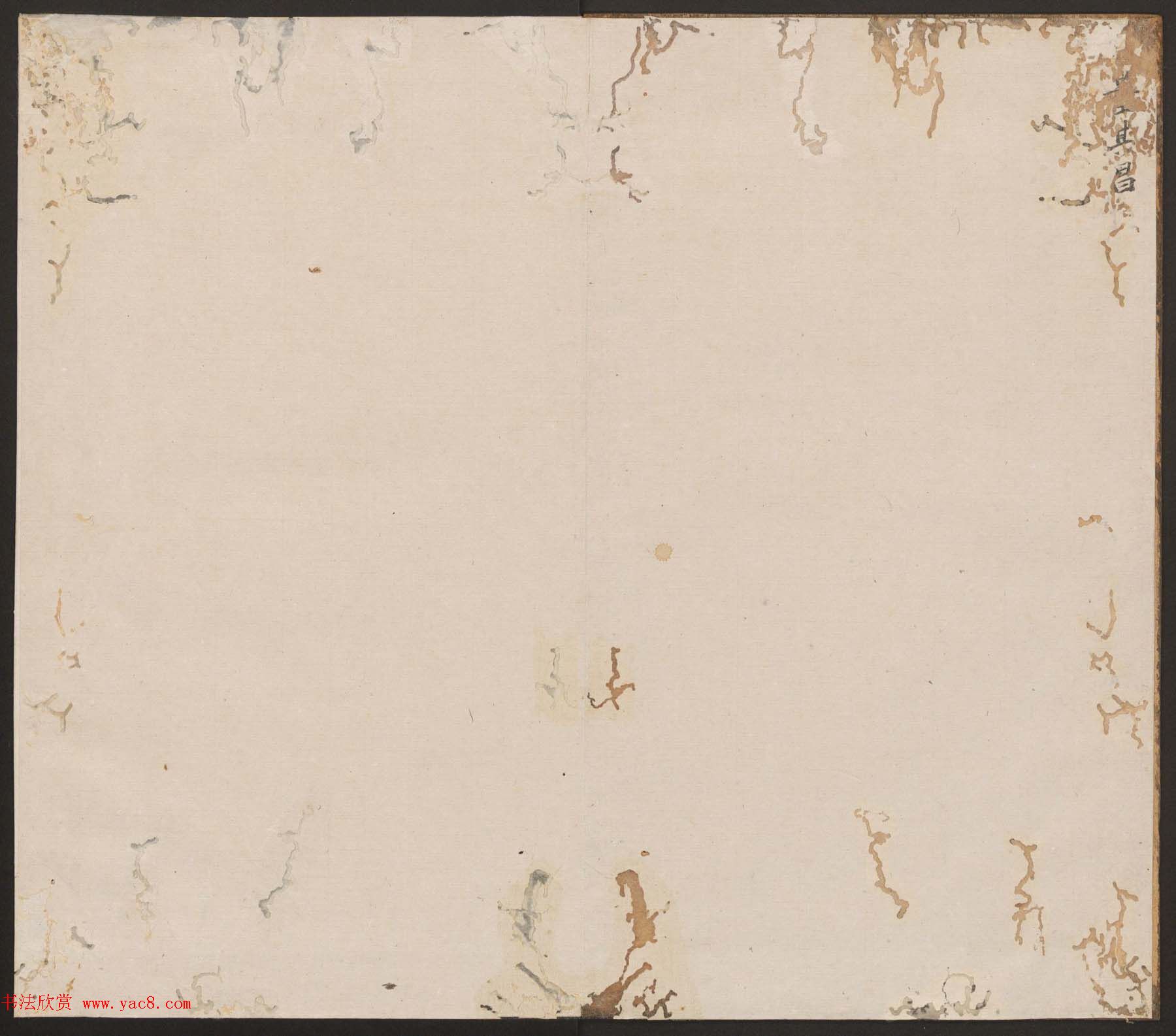 刘园集帖第18卷《董其昌》