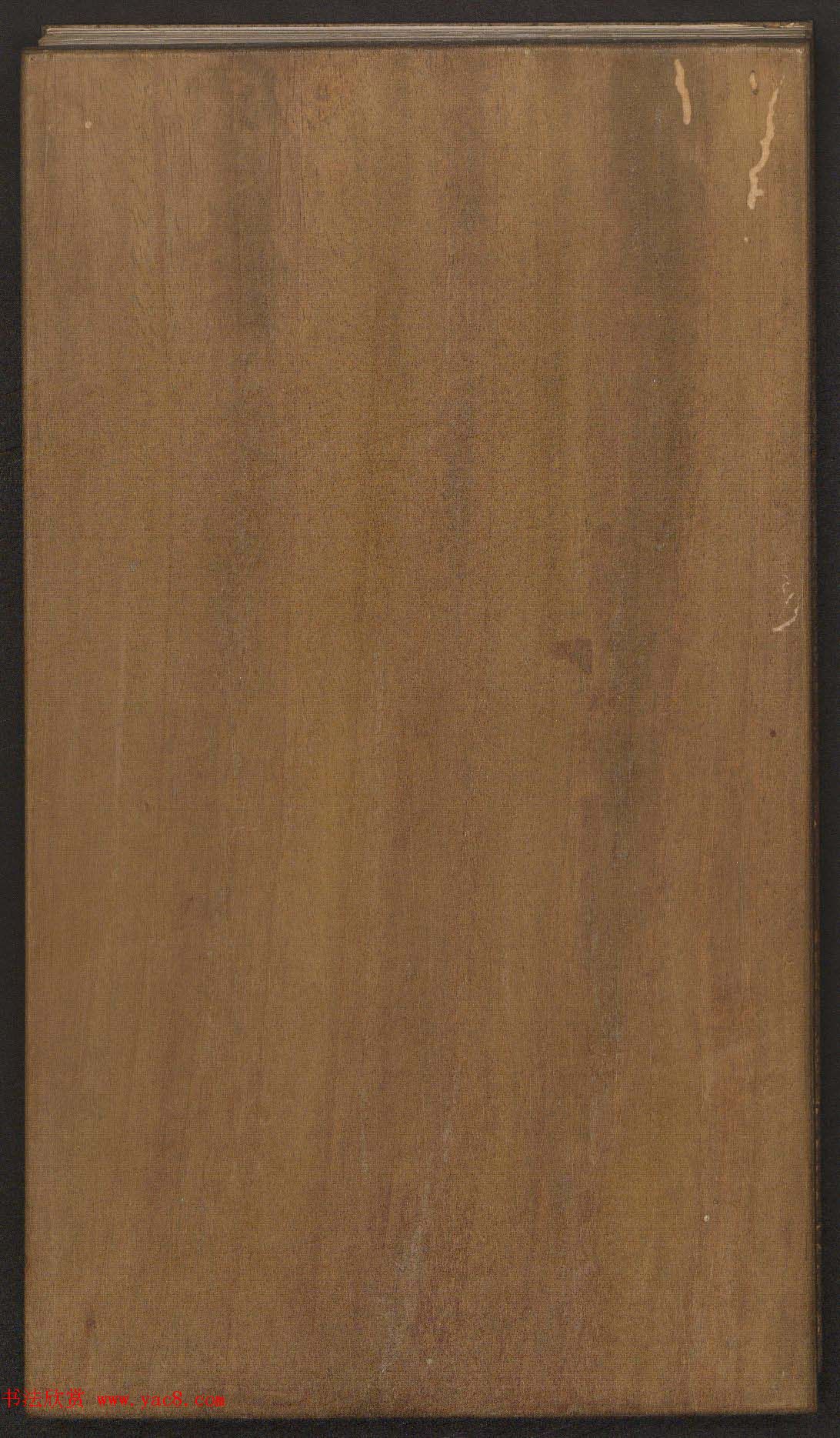 刘园集帖第19卷《文徵明文彭道德经》