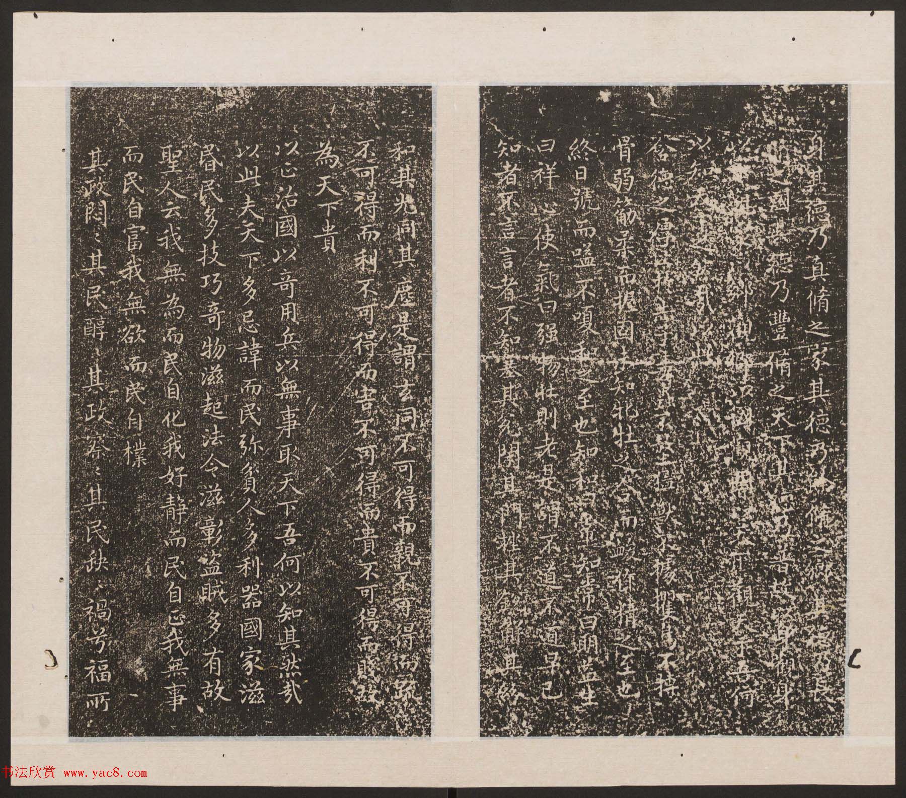 刘园集帖第19卷《文徵明文彭道德经》