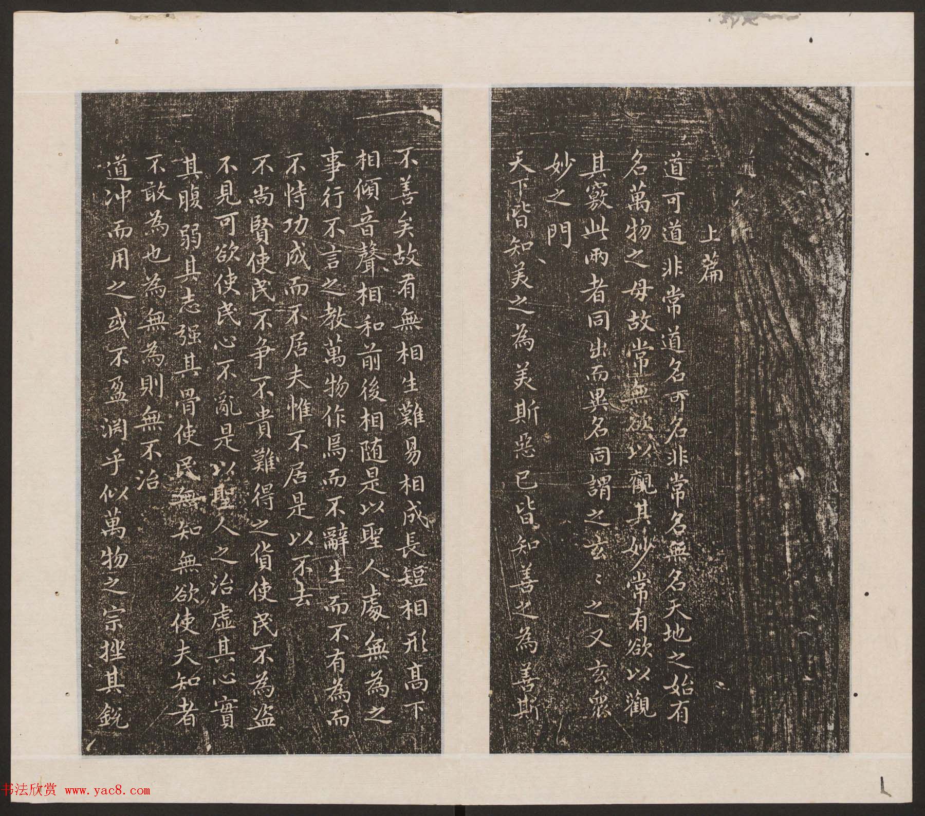 刘园集帖第19卷《文徵明文彭道德经》