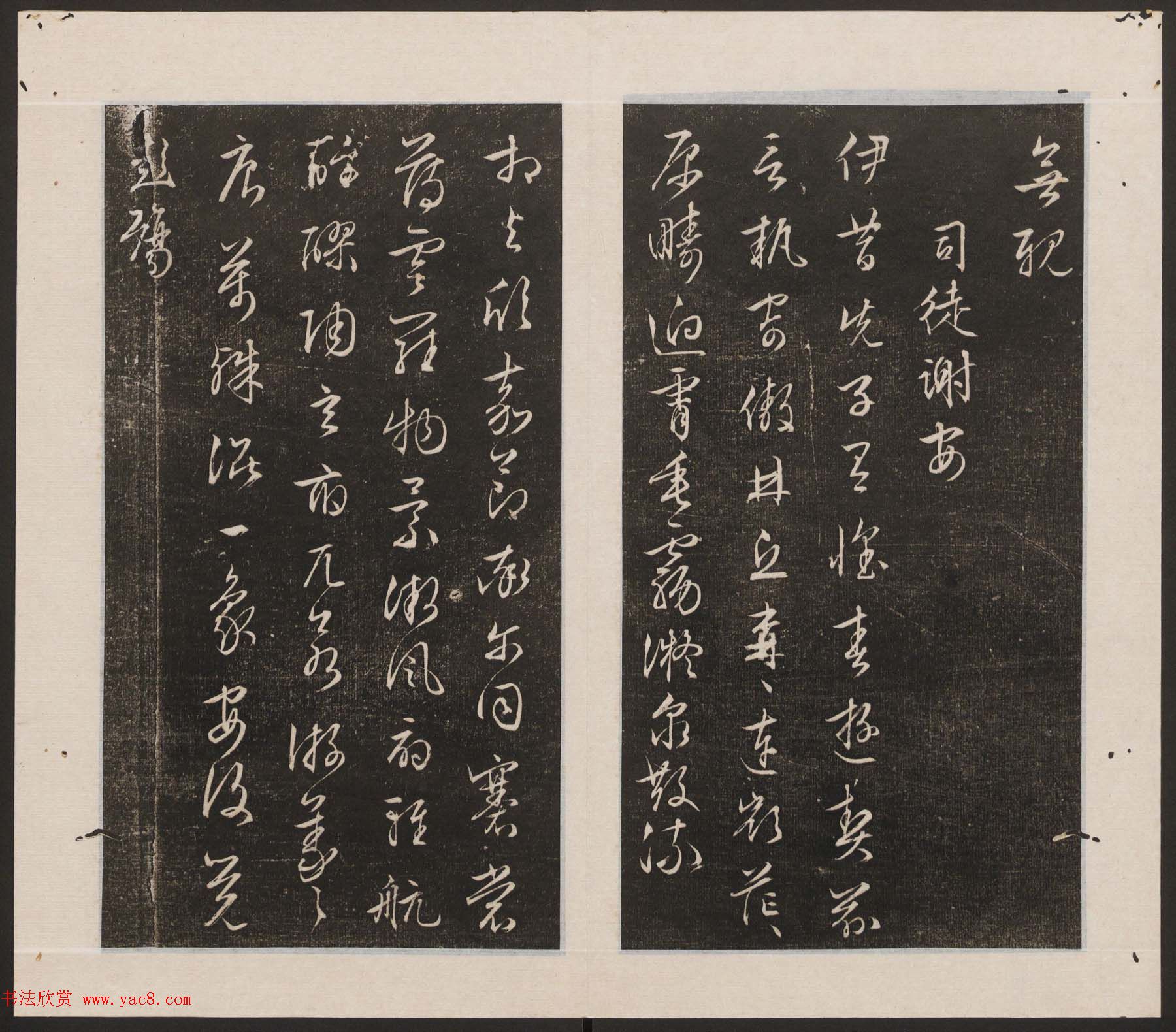 刘园集帖第19卷《文徵明文彭道德经》