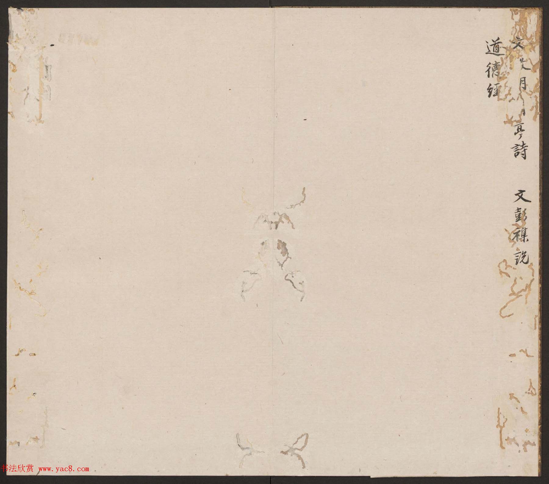 刘园集帖第19卷《文徵明文彭道德经》