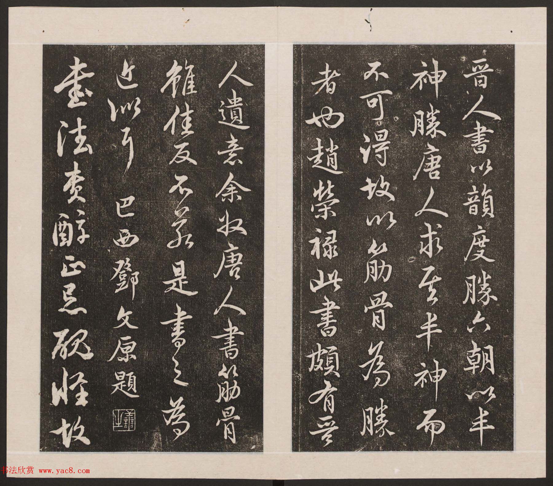 刘园集帖第20卷《赵子昂七种》