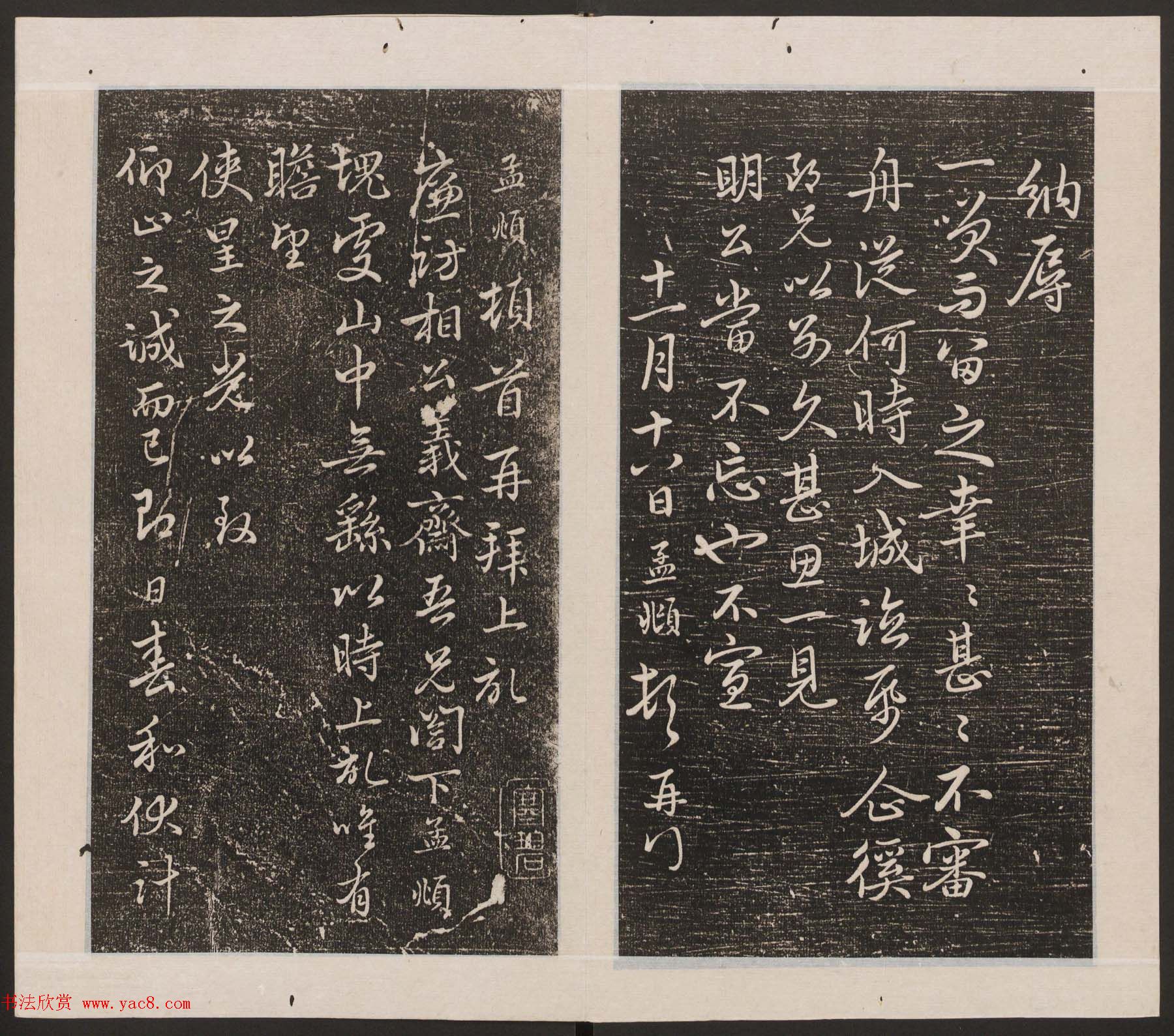 刘园集帖第20卷《赵子昂七种》