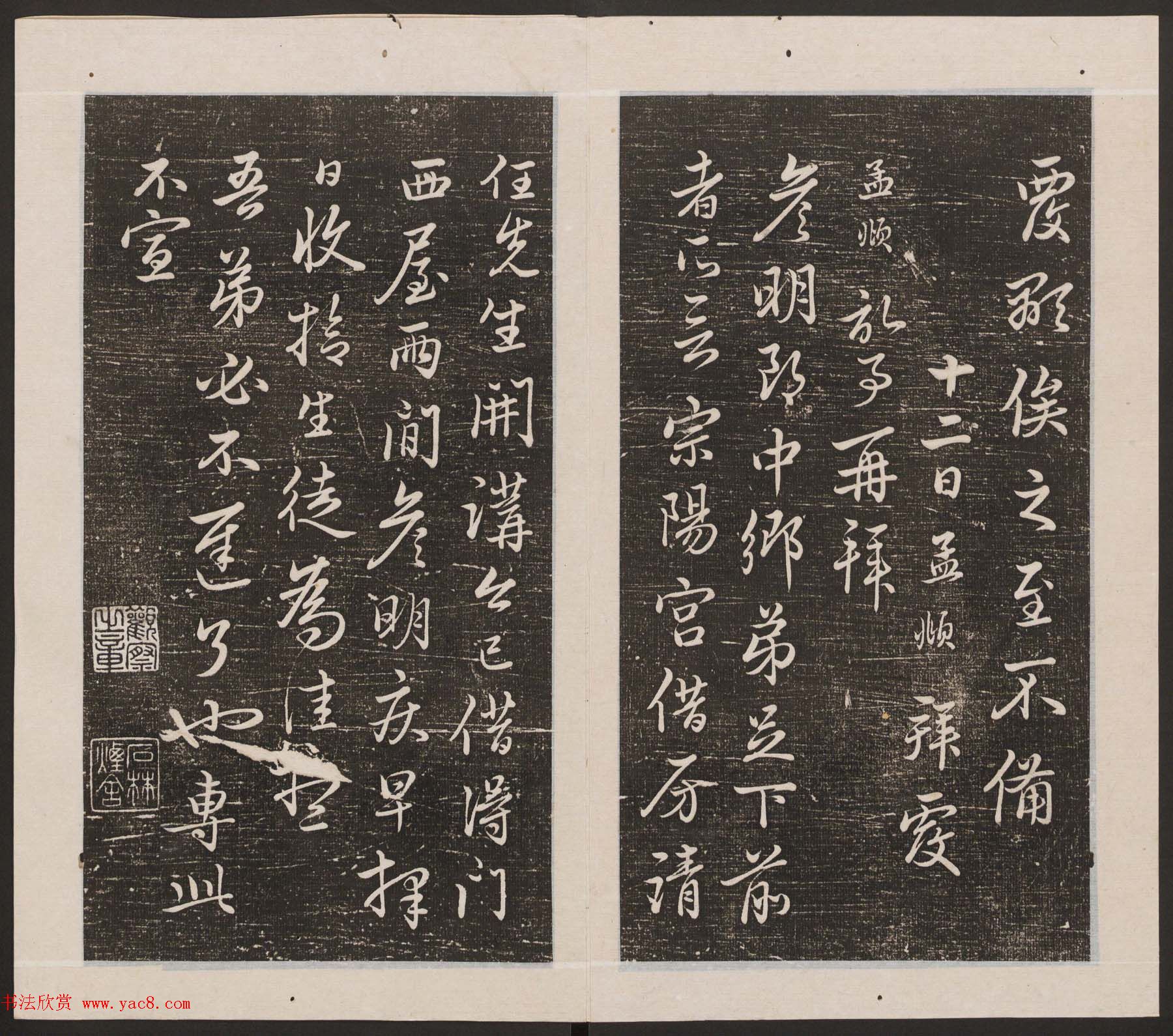 刘园集帖第20卷《赵子昂七种》