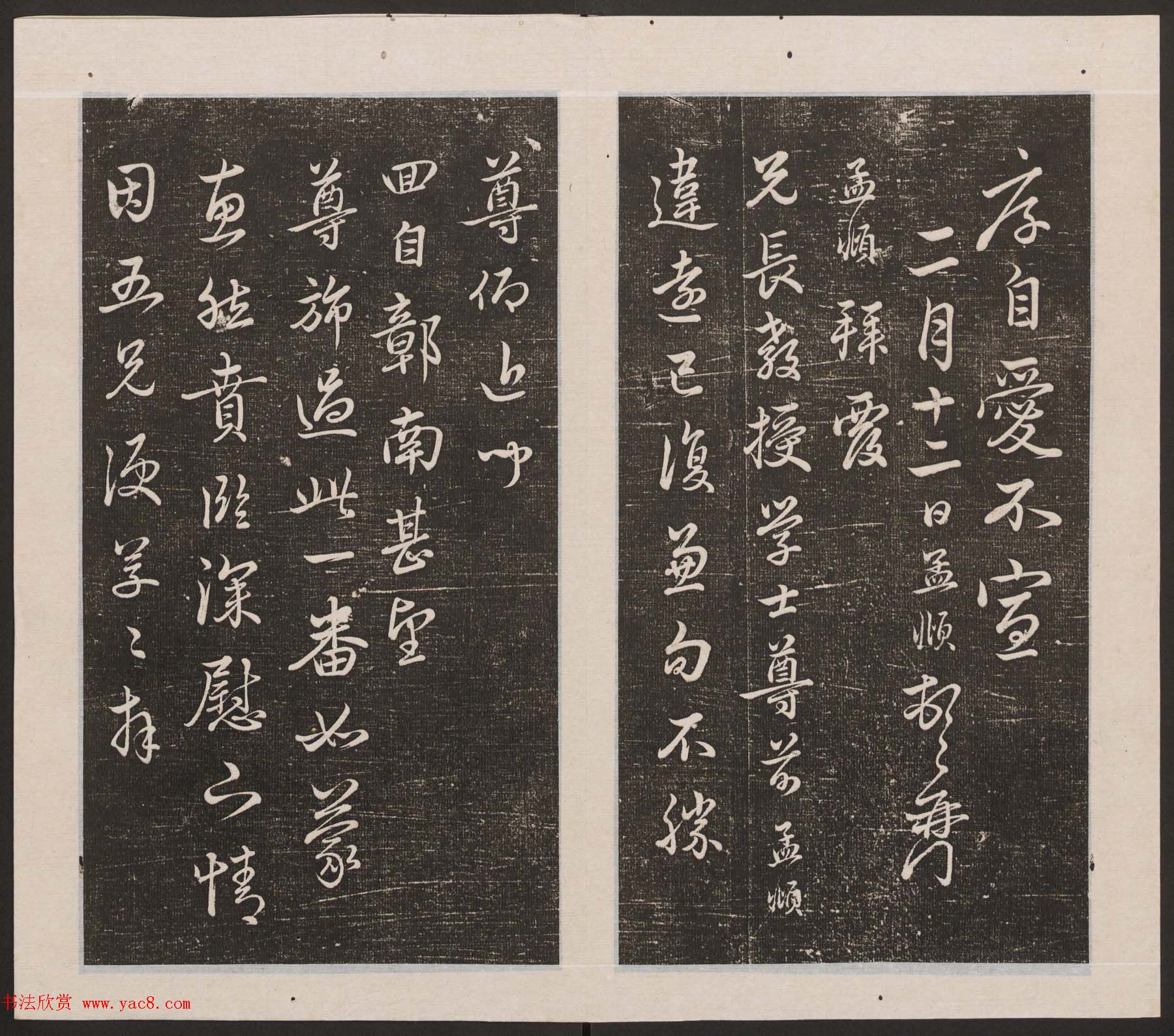 刘园集帖第20卷《赵子昂七种》